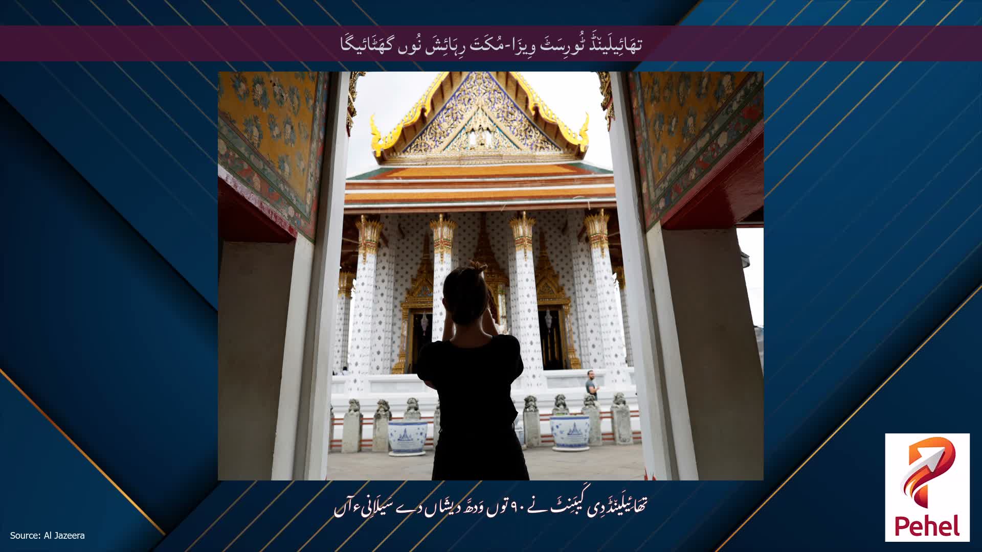 تھَائِیلَین٘ڈَ ٹُورِسَٹَ وِیزَا-مُکَتَ رِہَائِشَ نُوں گھَٹَائیگَا