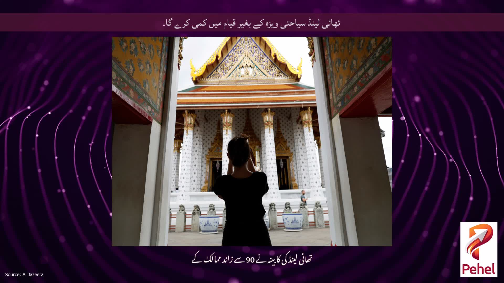 تھائی لینڈ سیاحتی ویزہ کے بغیر قیام میں کمی کرے گا۔