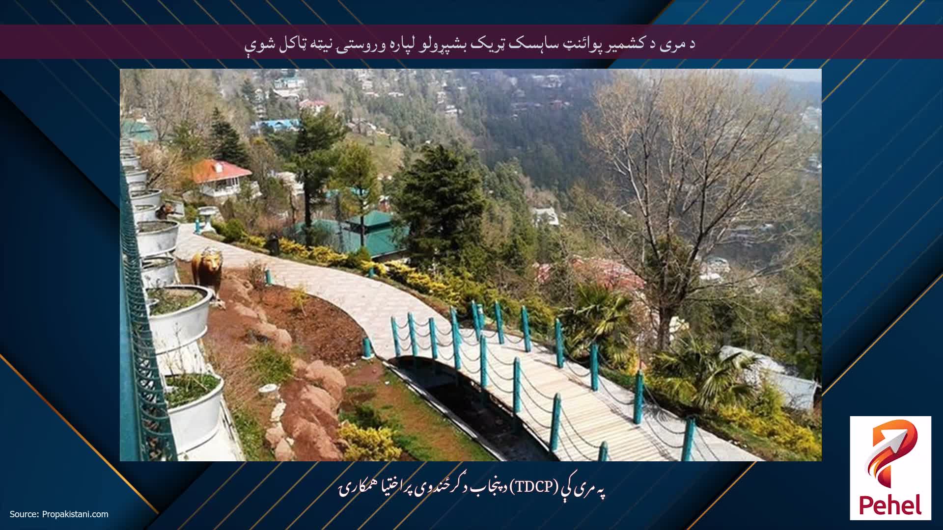 د مری د کشمیر پوائنټ ساہسک ټریک بشپړولو لپاره وروستۍ نیټه ټاکل شوې