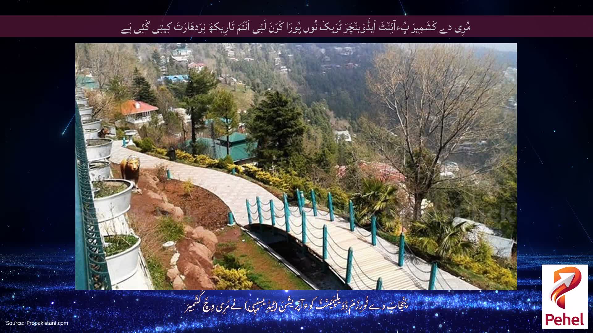 مُرِی دے کَشَمِیرَ پُءآئِن٘ٹَ اَیڈَوَین٘چَرَ ٹْرَیکَ نُوں پُورَا کَرَنَ لَئِی اَن٘تَمَ تَارِیکھَ نِرَدھَارَتَ کِیتِی گَئِی ہَے