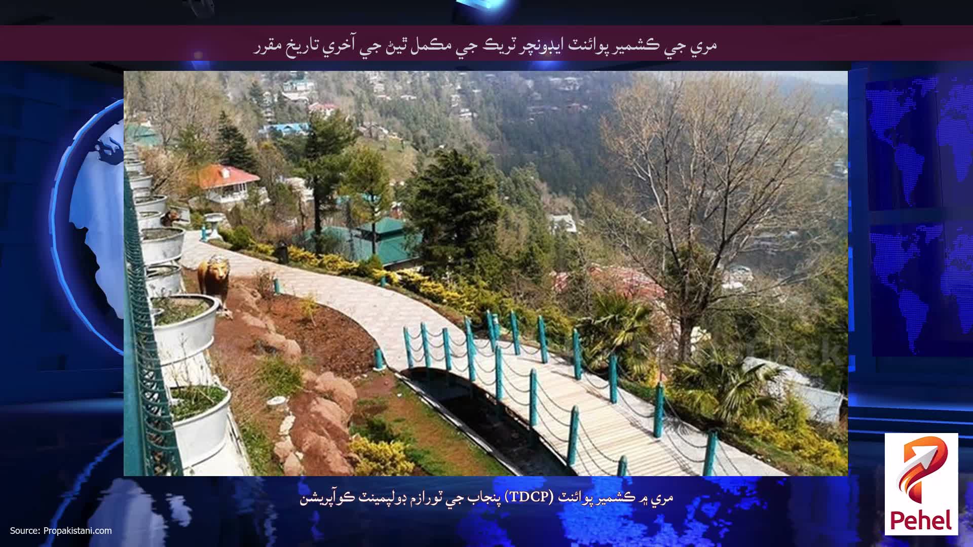 مري جي ڪشمير پوائنٽ ايڊونچر ٽريڪ جي مڪمل ٿيڻ جي آخري تاريخ مقرر