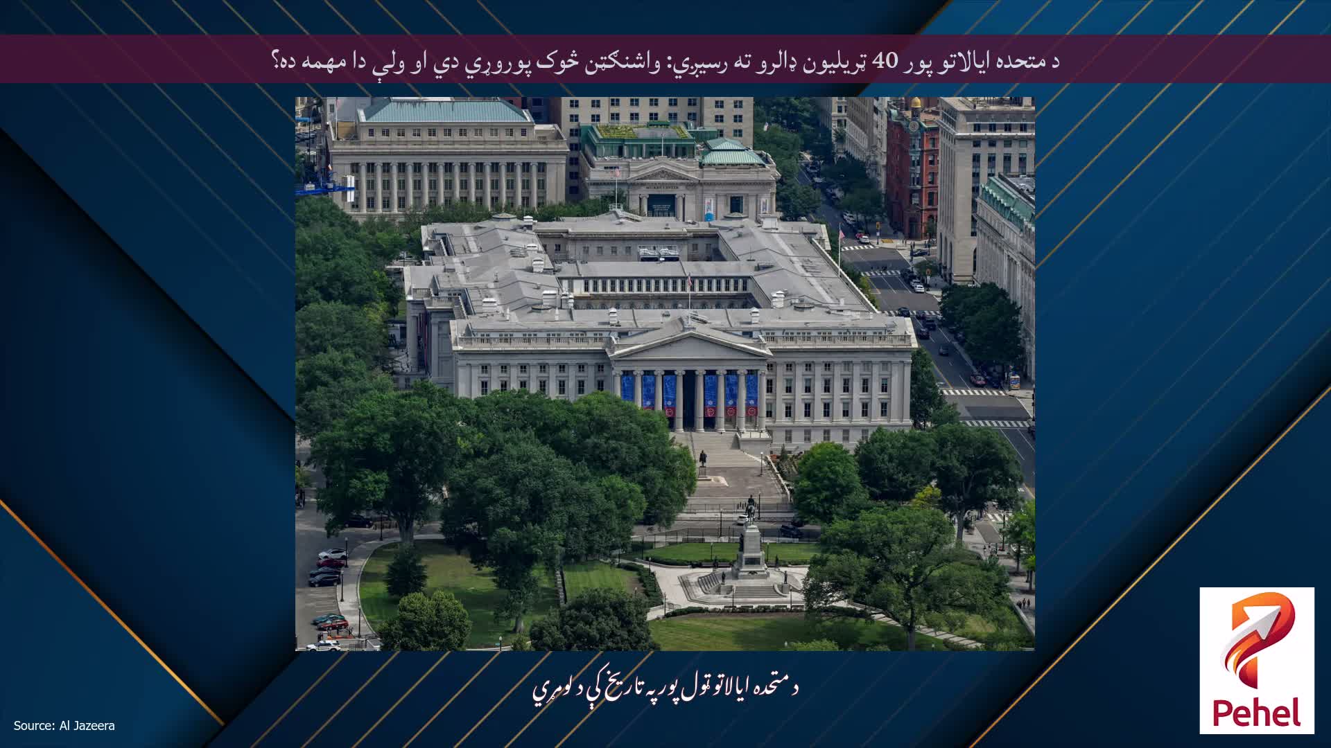 د متحده ایالاتو پور 40 ټریلیون ډالرو ته رسیږي: واشنګټن څوک پوروړي دي او ولې دا مهمه ده؟