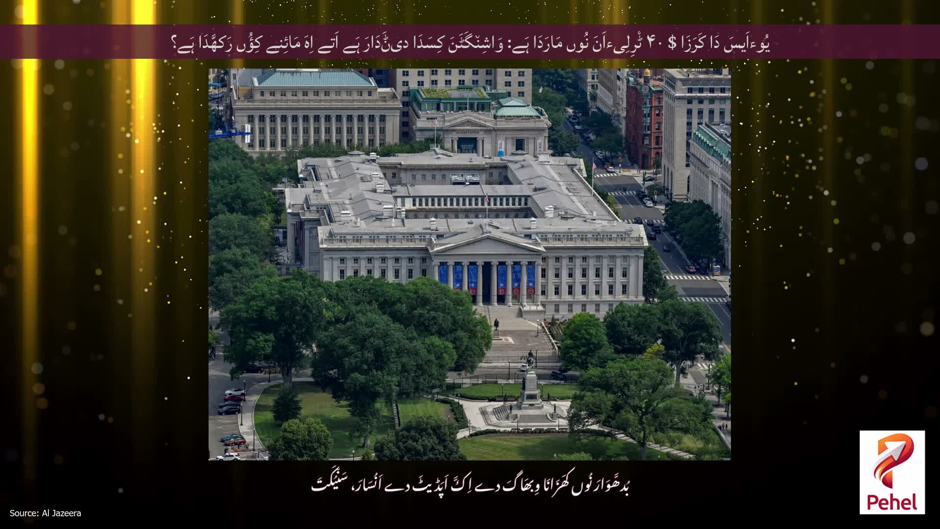 یُوءاَیسَ دَا کَرَزَا $ ۴۰ ٹْرِلِیءاَنَ نُوں مَارَدَا ہَے: وَاشِن٘گَٹَنَ کِسَدَا دیݨَدَارَ ہَے اَتے اِہَ مَائِنے کِؤُں رَکھَّدَا ہَے؟