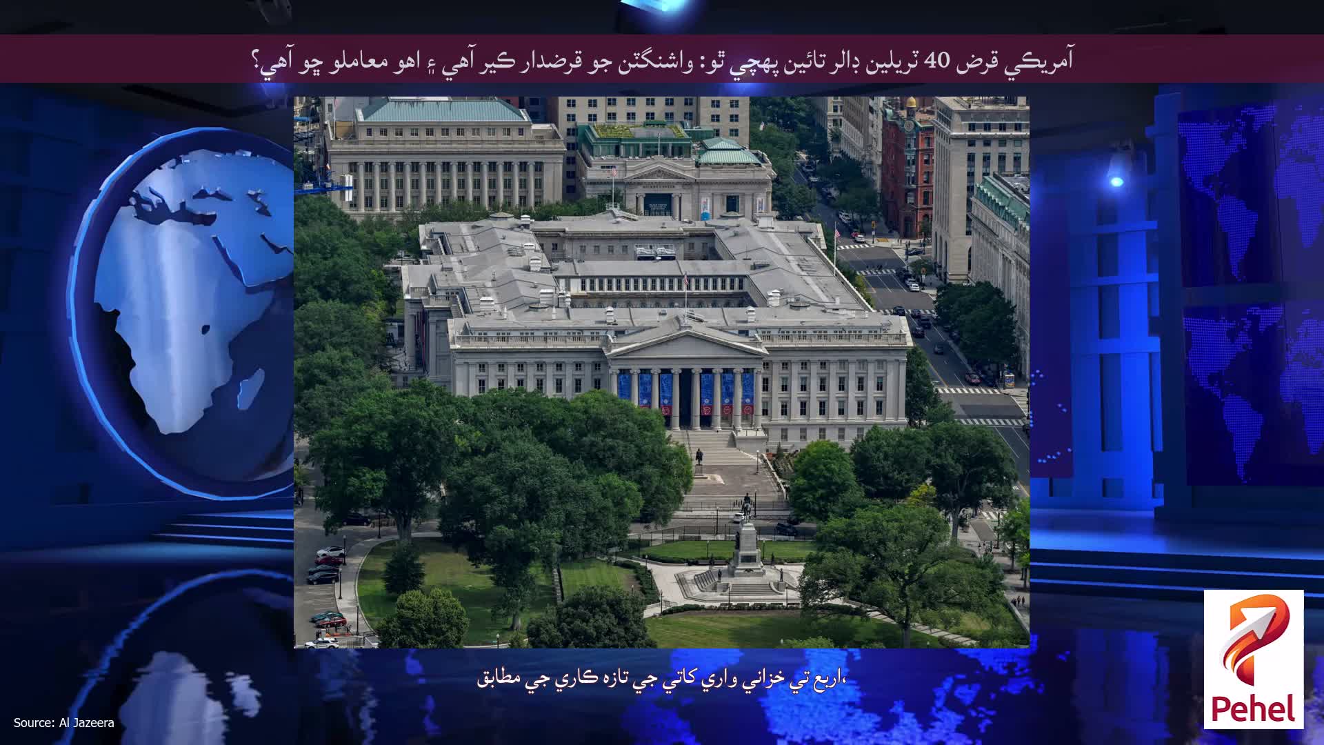 آمريڪي قرض 40 ٽريلين ڊالر تائين پهچي ٿو: واشنگٽن جو قرضدار ڪير آهي ۽ اهو معاملو ڇو آهي؟