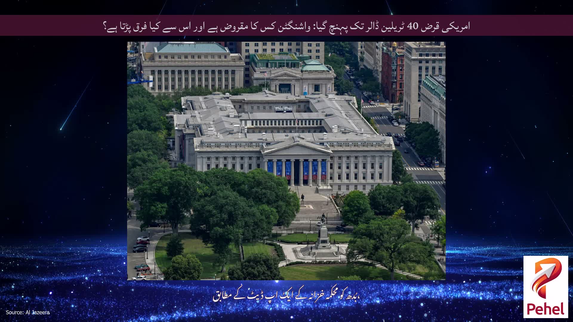 امریکی قرض 40 ٹریلین ڈالر تک پہنچ گیا: واشنگٹن کس کا مقروض ہے اور اس سے کیا فرق پڑتا ہے؟
