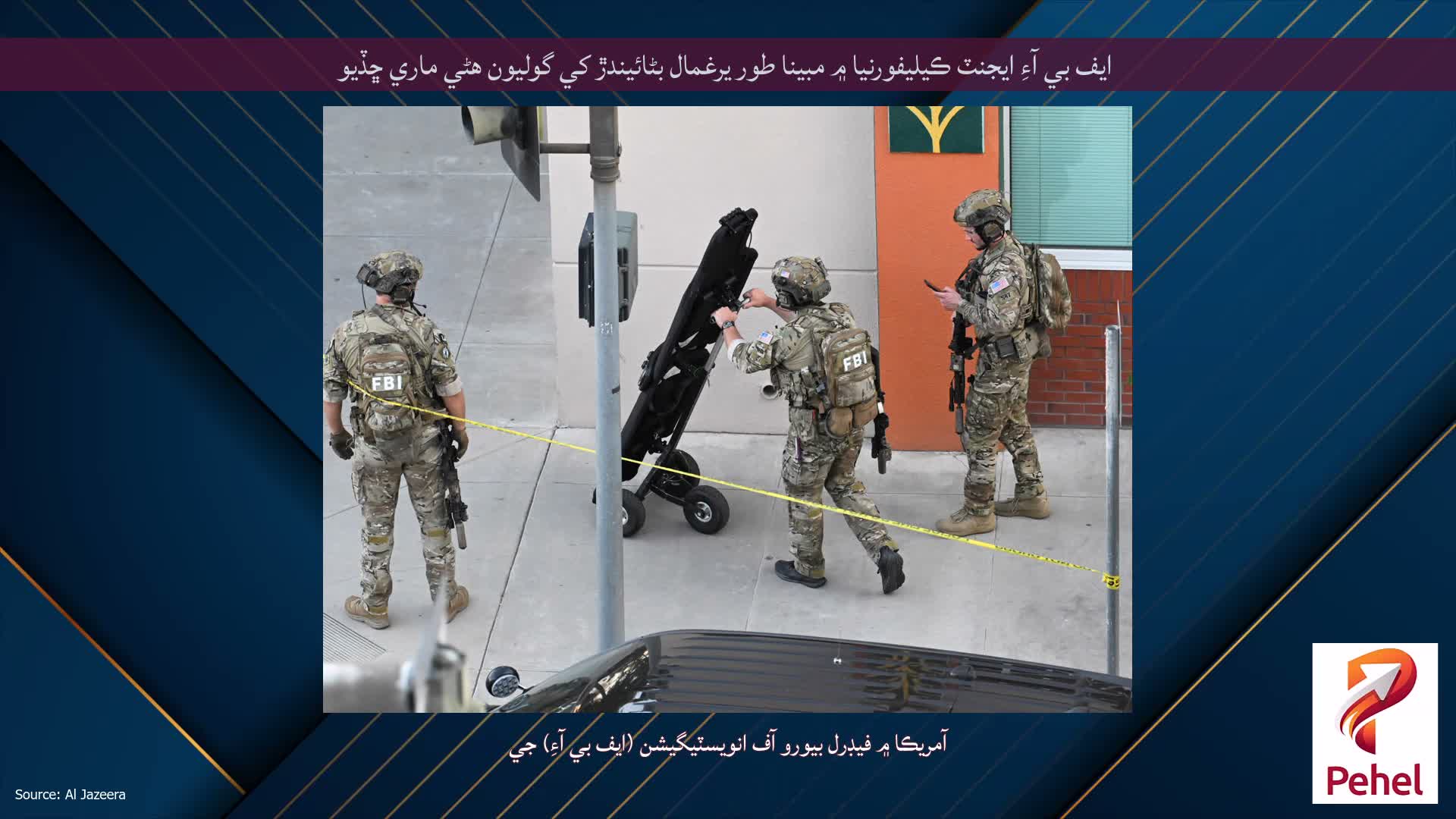 ايف بي آءِ ايجنٽ ڪيليفورنيا ۾ مبينا طور يرغمال بڻائيندڙ کي گوليون هڻي ماري ڇڏيو