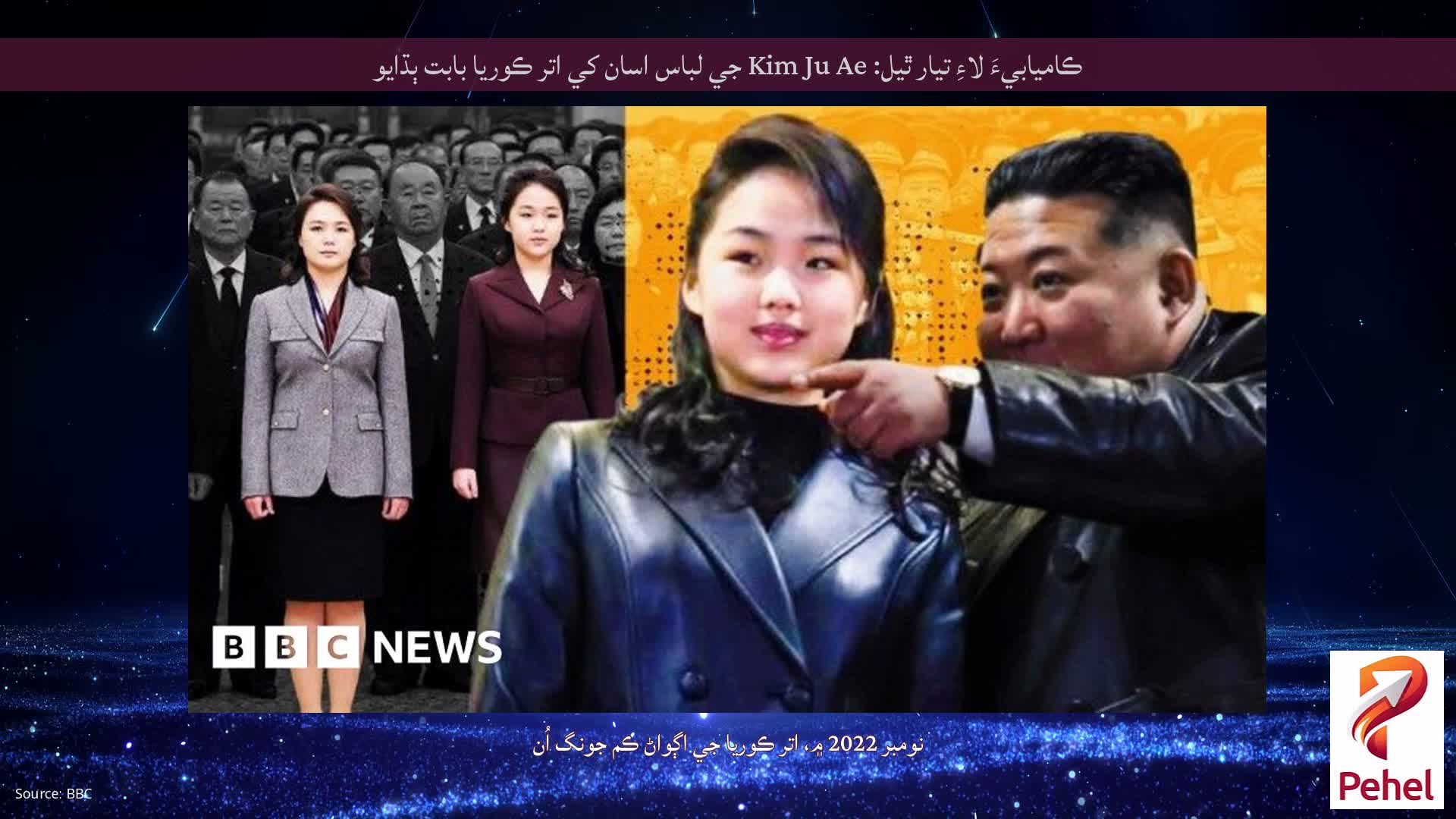 ڪاميابيءَ لاءِ تيار ٿيل: Kim Ju Ae جي لباس اسان کي اتر ڪوريا بابت ٻڌايو