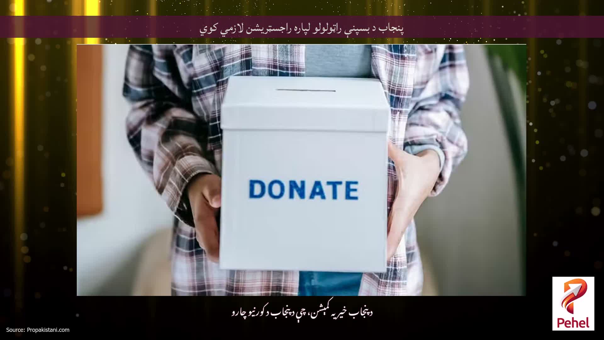 پنجاب د بسپنې راټولولو لپاره راجسټریشن لازمي کوي