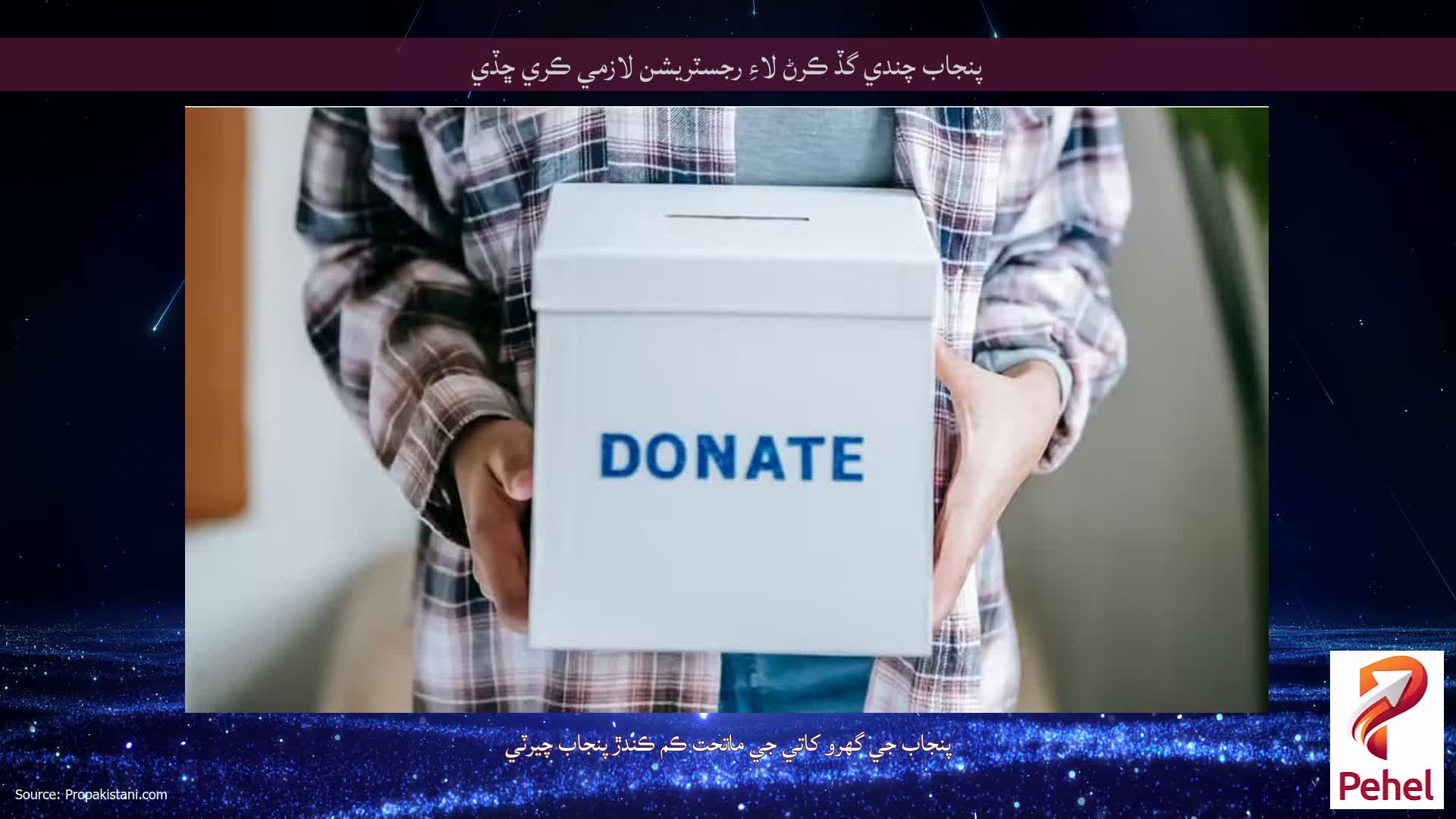 پنجاب چندي گڏ ڪرڻ لاءِ رجسٽريشن لازمي ڪري ڇڏي