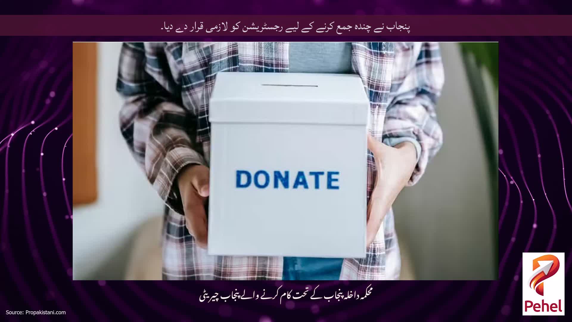 پنجاب نے چندہ جمع کرنے کے لیے رجسٹریشن کو لازمی قرار دے دیا۔