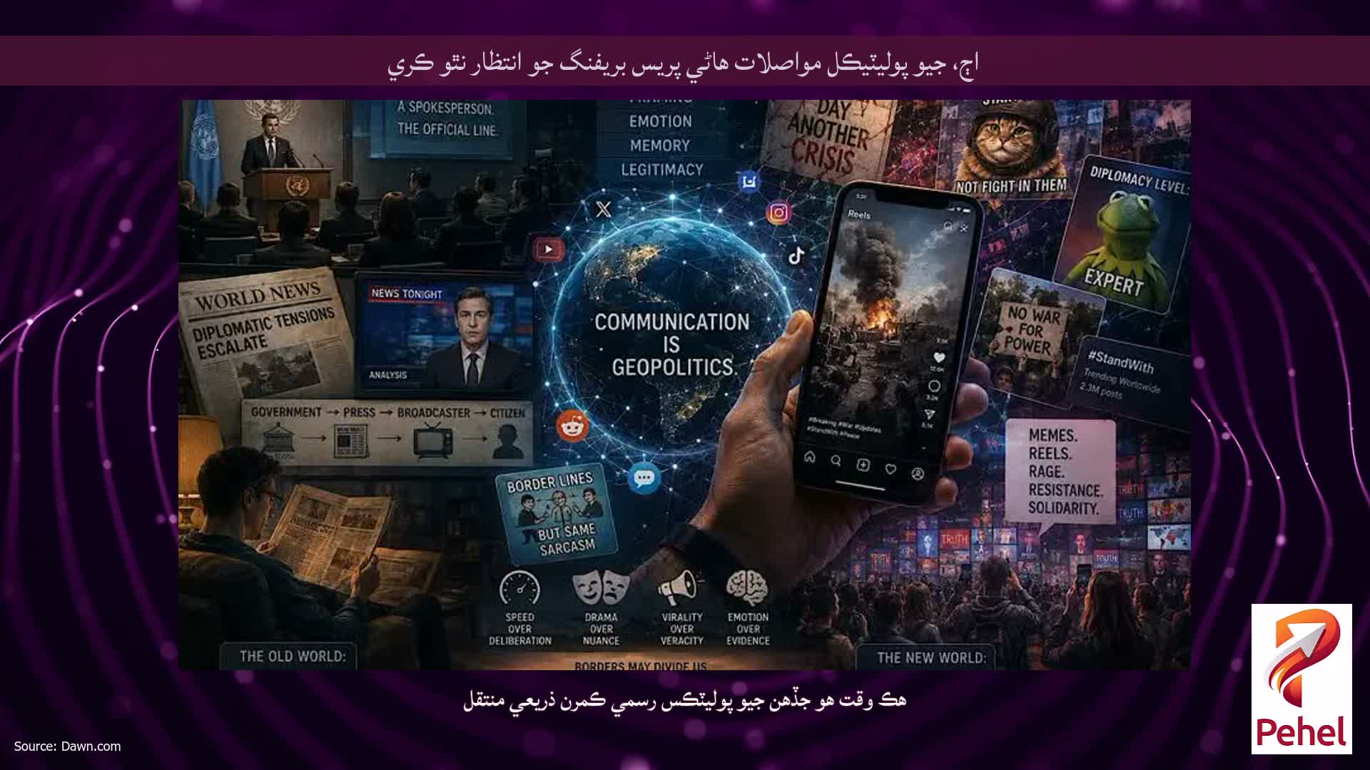 اڄ، جيو پوليٽيڪل مواصلات هاڻي پريس بريفنگ جو انتظار نٿو ڪري