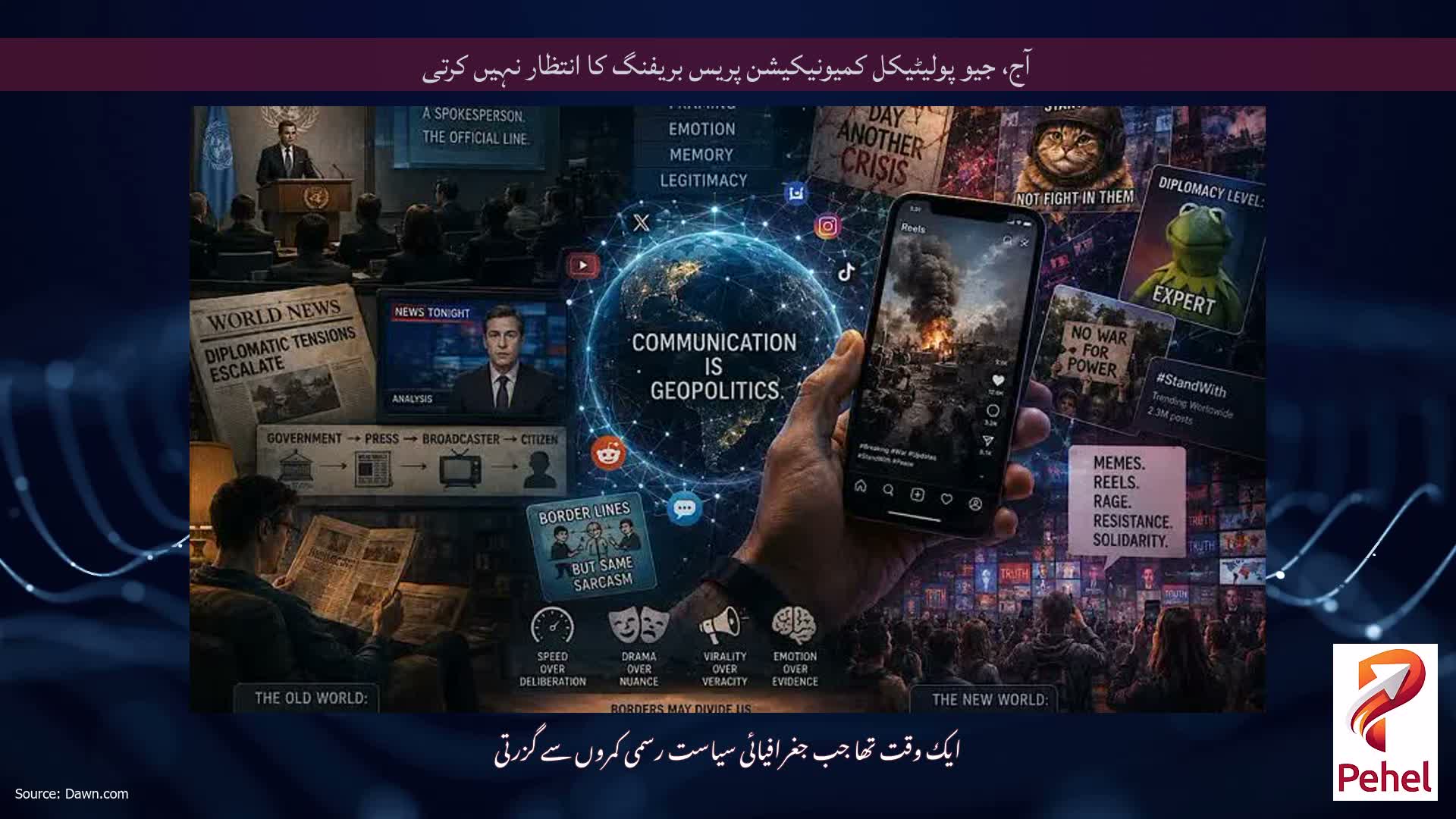 آج، جیو پولیٹیکل کمیونیکیشن پریس بریفنگ کا انتظار نہیں کرتی