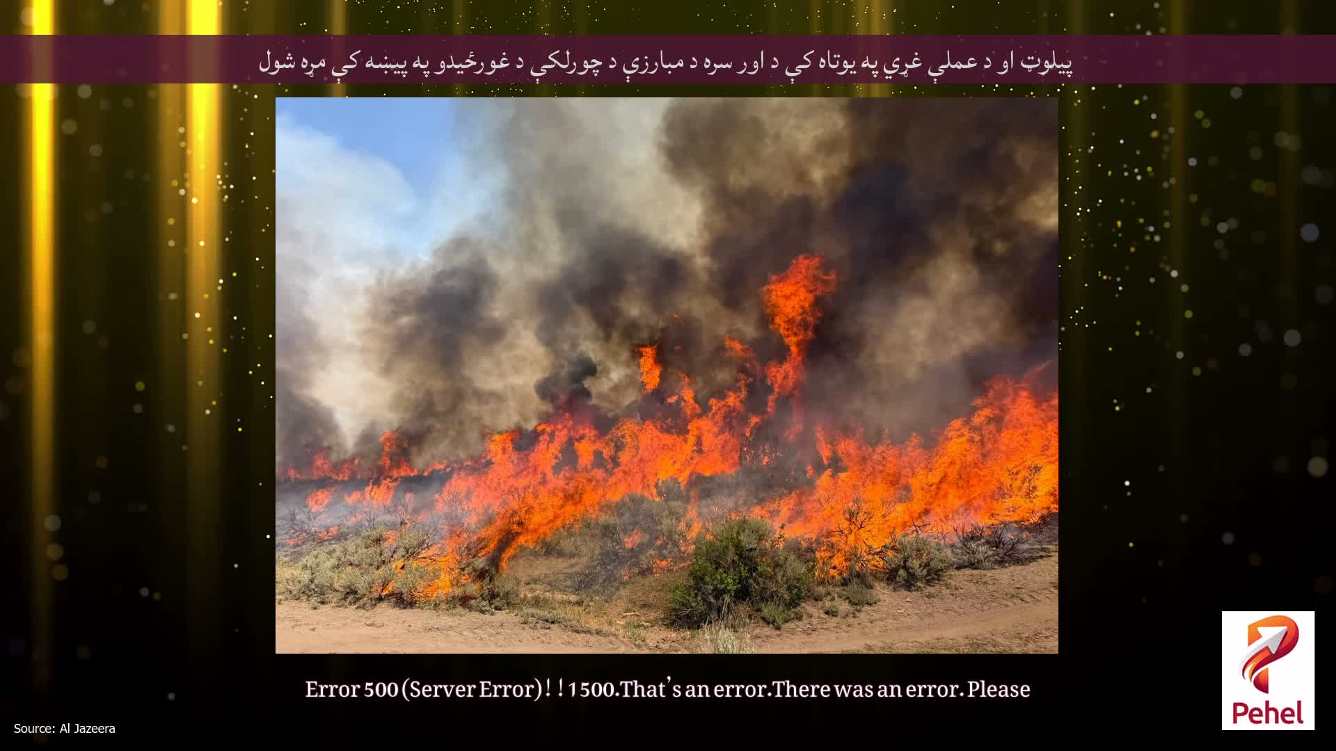 پیلوټ او د عملې غړي په یوتاه کې د اور سره د مبارزې د چورلکې د غورځیدو په پیښه کې مړه شول