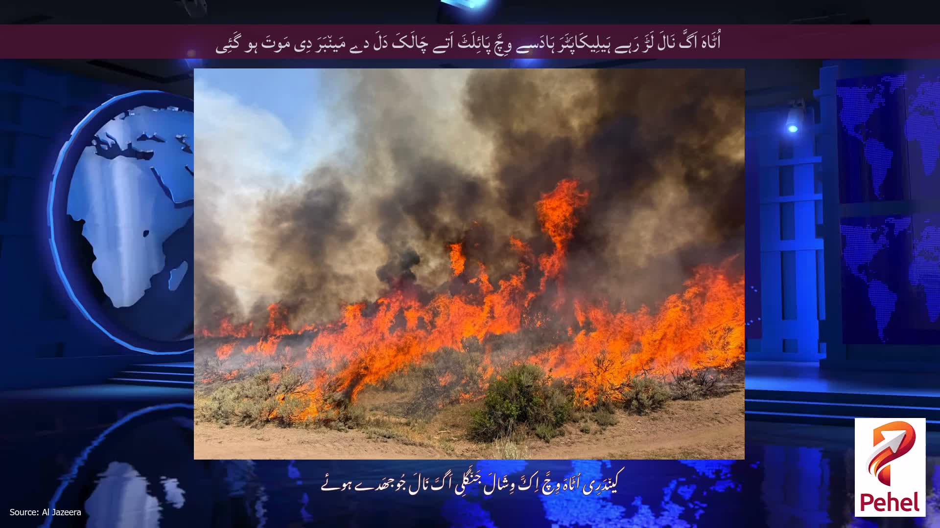 اُٹَاہَ اَگَّ نَالَ لَڑَ رَہے ہَیلِیکَاپَٹَرَ ہَادَسے وِچَّ پَائِلَٹَ اَتے چَالَکَ دَلَ دے مَین٘بَرَ دِی مَوتَ ہو گَئِی