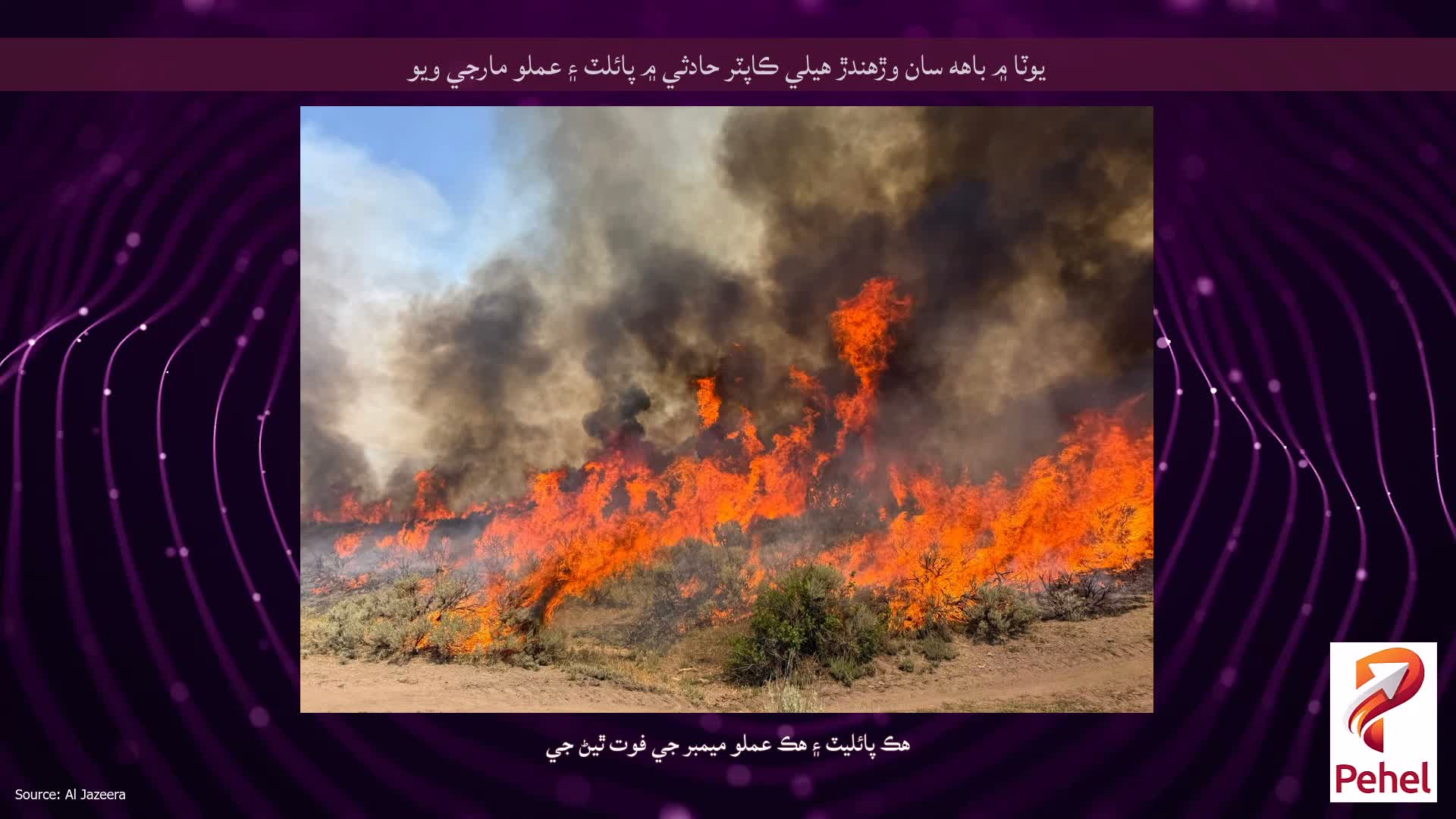 يوٽا ۾ باهه سان وڙهندڙ هيلي ڪاپٽر حادثي ۾ پائلٽ ۽ عملو مارجي ويو