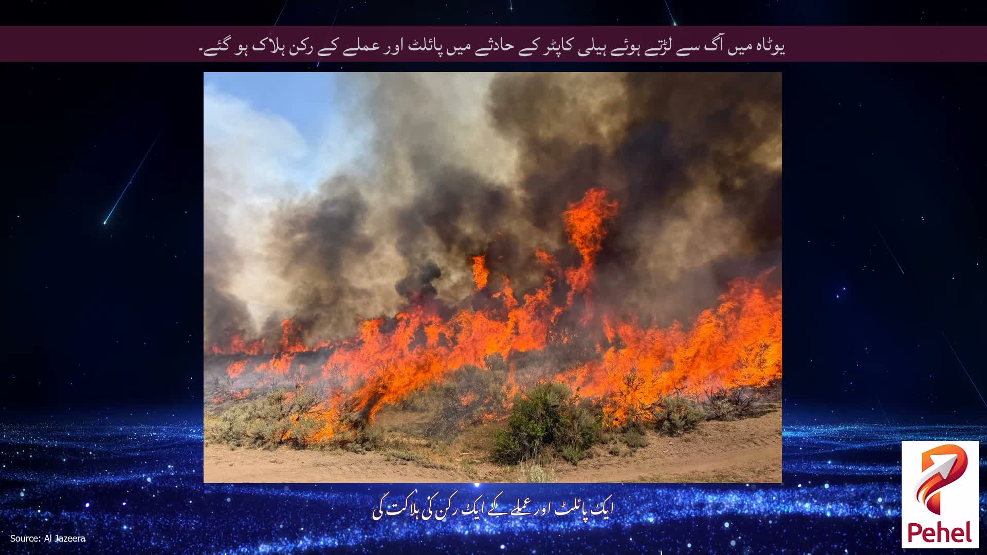 یوٹاہ میں آگ سے لڑتے ہوئے ہیلی کاپٹر کے حادثے میں پائلٹ اور عملے کے رکن ہلاک ہو گئے۔