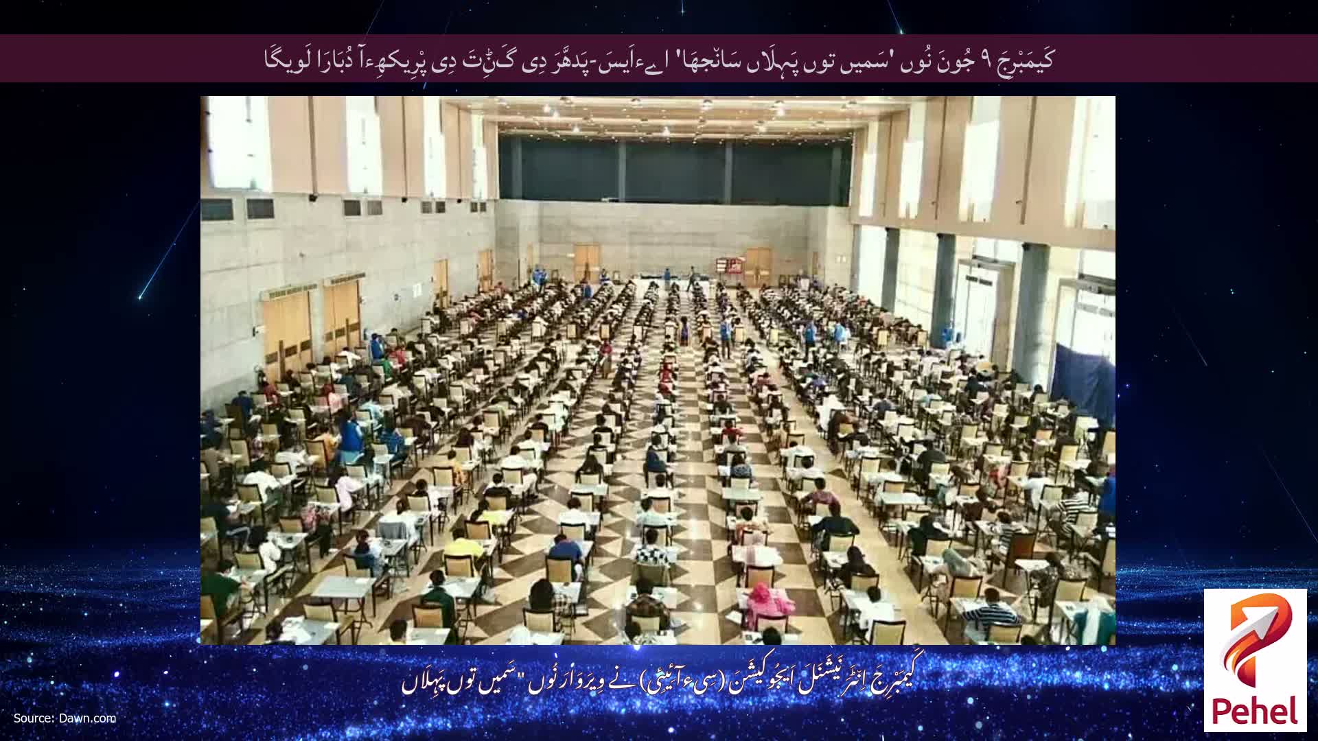 کَیمَبْرِجَ ۹ جُونَ نُوں 'سَمیں توں پَہِلَاں سَان٘جھَا' اےءاَیسَ-پَدھَّرَ دِی گَݨِتَ دِی پْرِیکھِءآ دُبَارَا لَویگَا