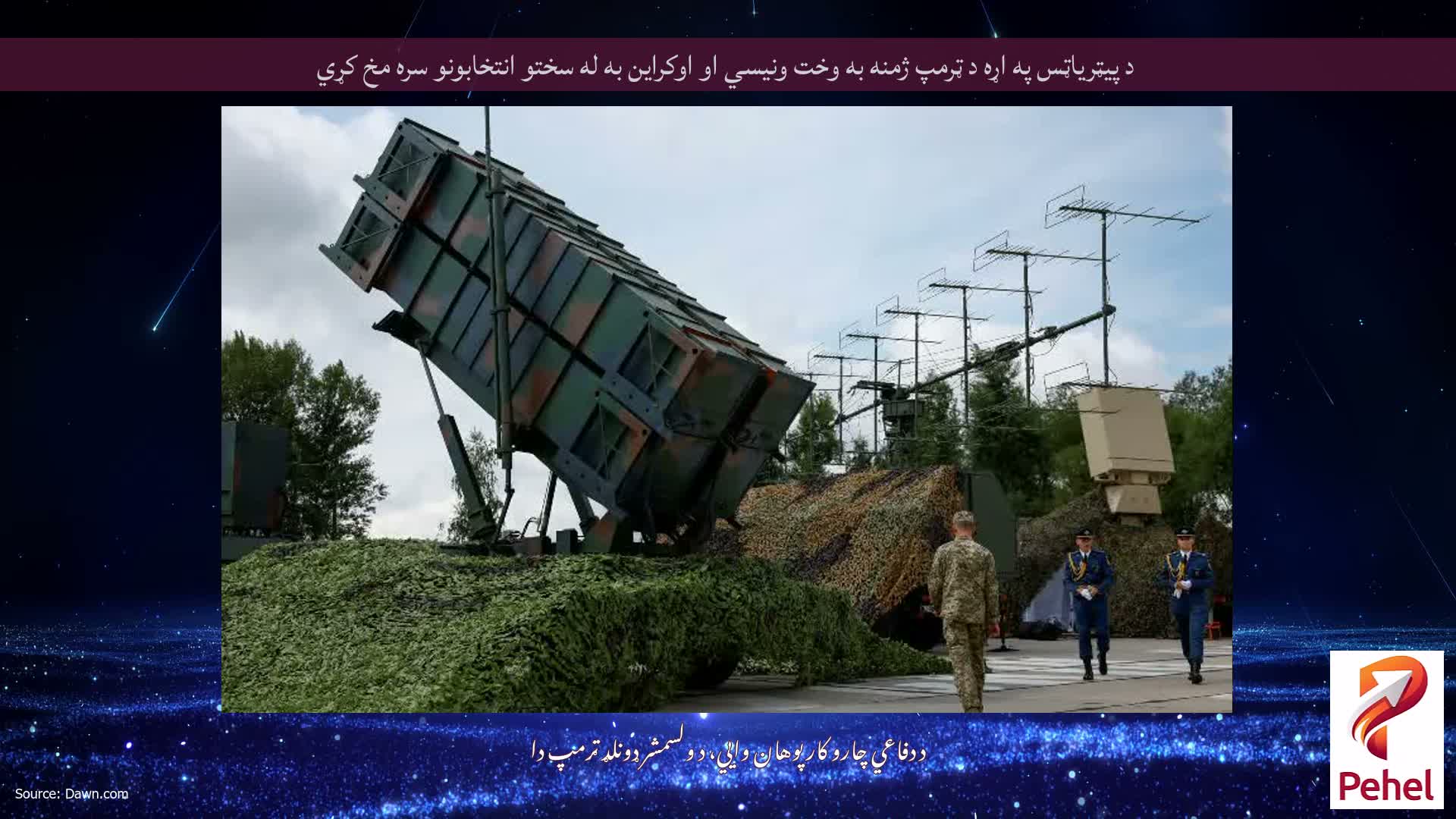 د پیټریاټس په اړه د ټرمپ ژمنه به وخت ونیسي او اوکراین به له سختو انتخابونو سره مخ کړي