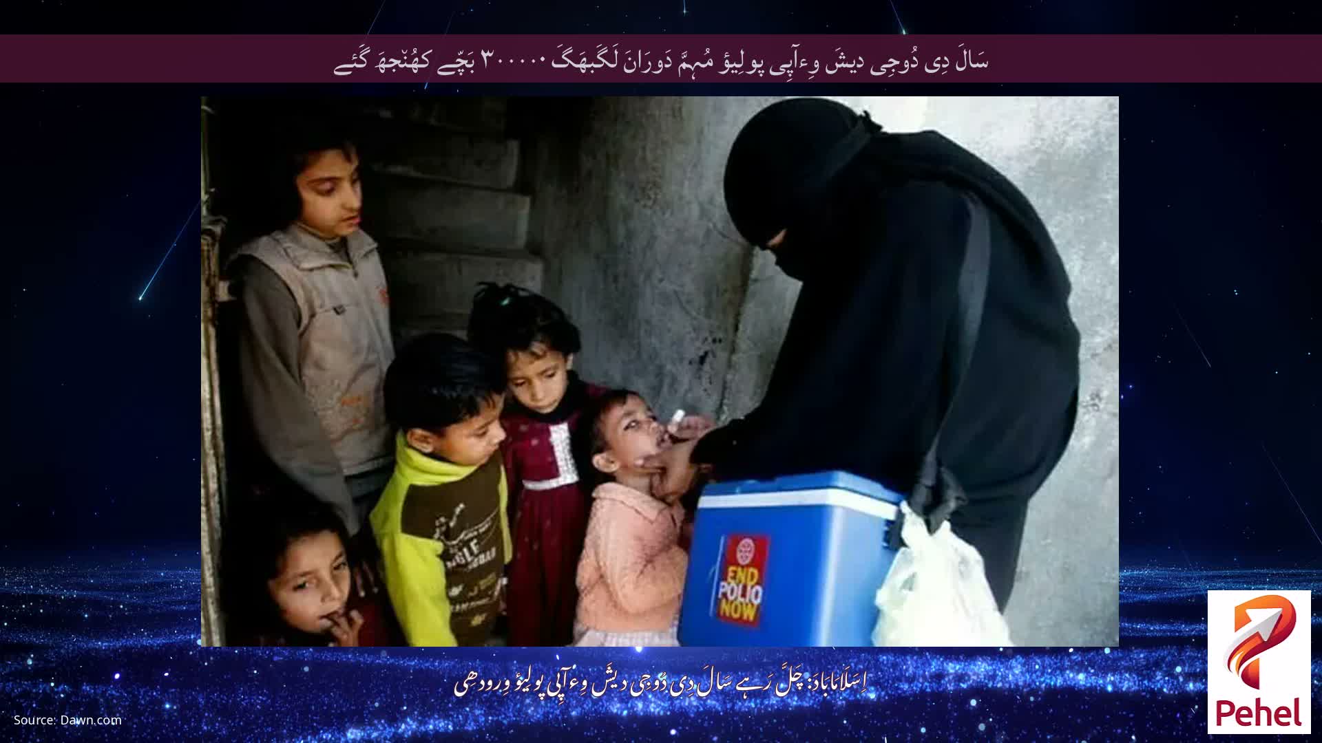 سَالَ دِی دُوجِی دیشَ وِءآپِی پولِیؤ مُہِمَّ دَورَانَ لَگَبھَگَ ۳۰۰۰۰۰ بَچّے کھُن٘جھَ گَئے