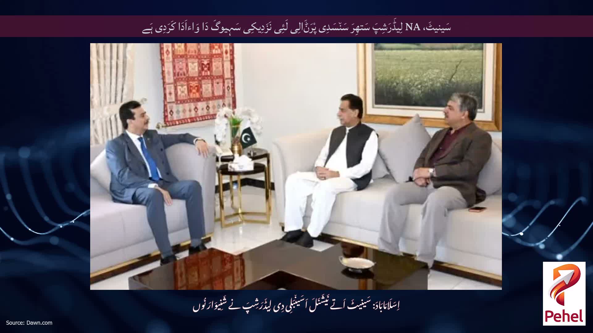سَینیٹَ، NA لِیڈَرَشِپَ سَتھِرَ سَن٘سَدِی پْرَݨَالِی لَئِی نَزَدِیکِی سَہِیوگَ دَا وَاءاَدَا کَرَدِی ہَے