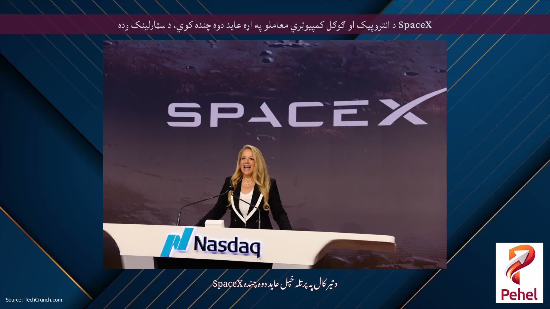 SpaceX د انتروپیک او ګوګل کمپیوټري معاملو په اړه عاید دوه چنده کوي، د سټارلینک وده