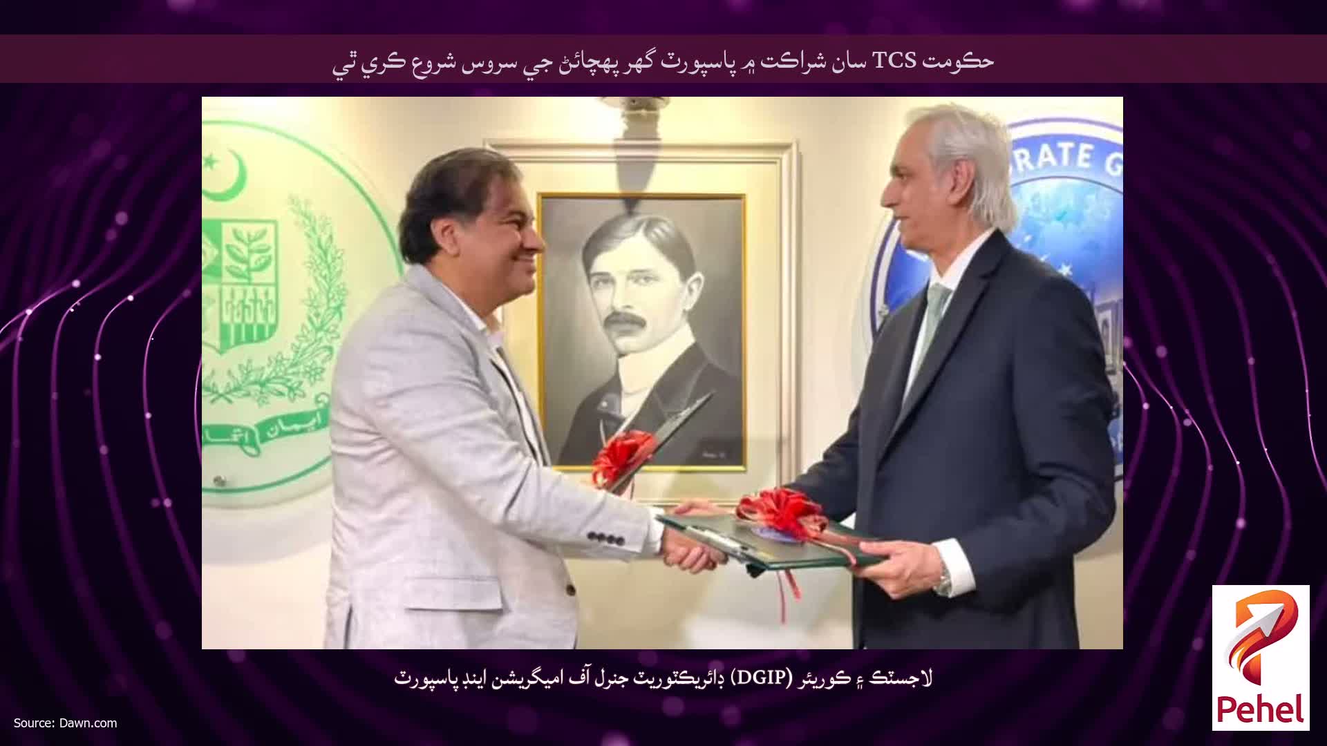 حڪومت TCS سان شراڪت ۾ پاسپورٽ گهر پهچائڻ جي سروس شروع ڪري ٿي