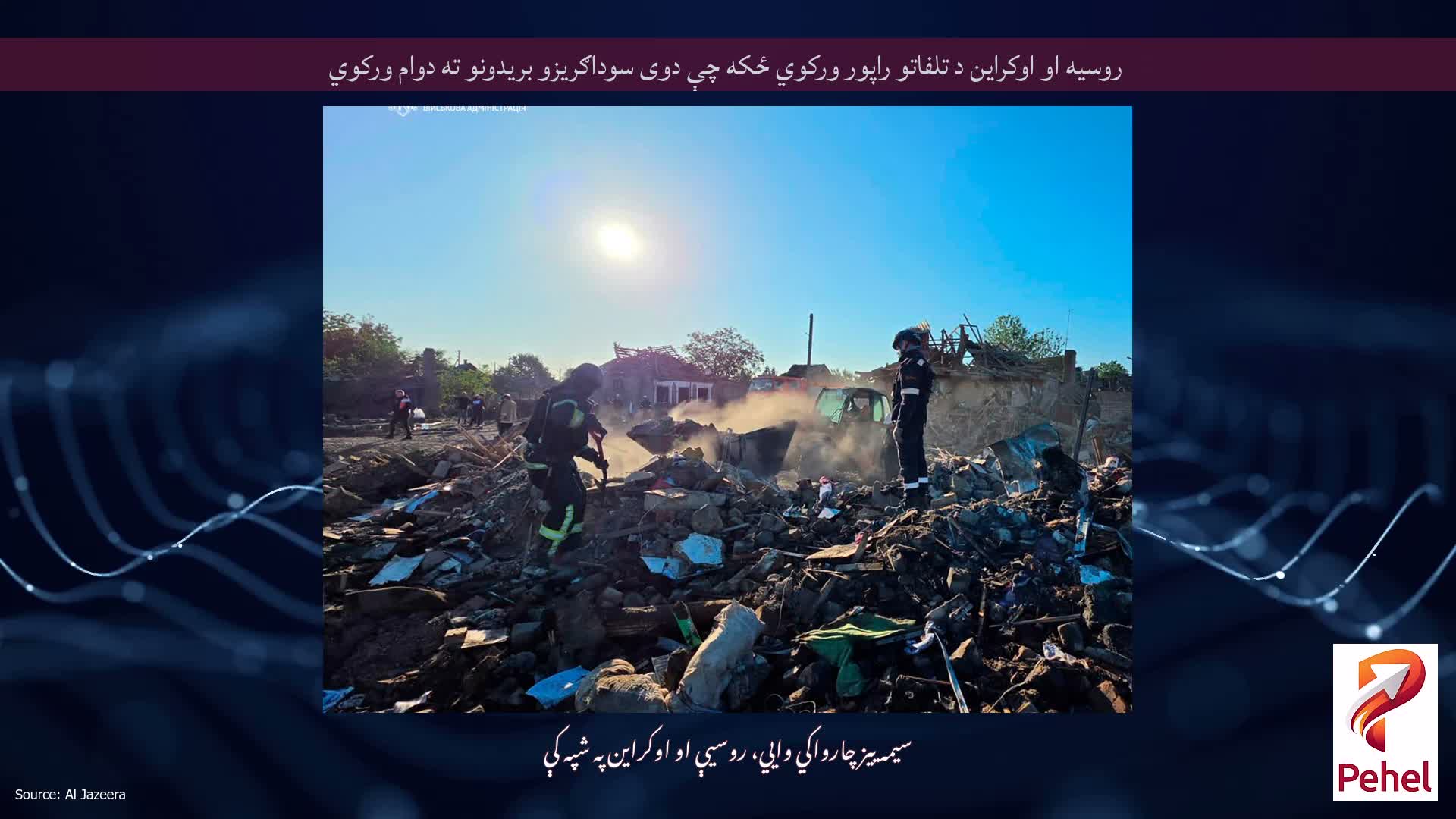 روسیه او اوکراین د تلفاتو راپور ورکوي ځکه چې دوی سوداګریزو بریدونو ته دوام ورکوي