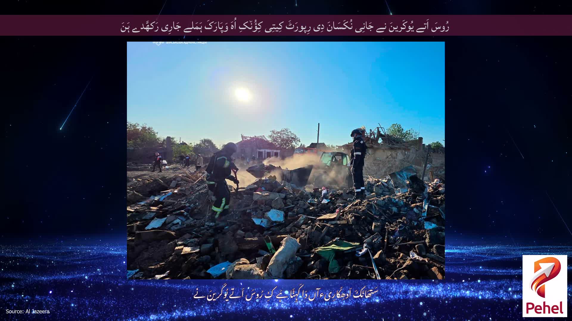 رُوسَ اَتے یُوکَرینَ نے جَانِی نُکَسَانَ دِی رِپورَٹَ کِیتِی کِؤُن٘کِ اُہَ وَپَارَکَ ہَمَلے جَارِی رَکھَّدے ہَنَ