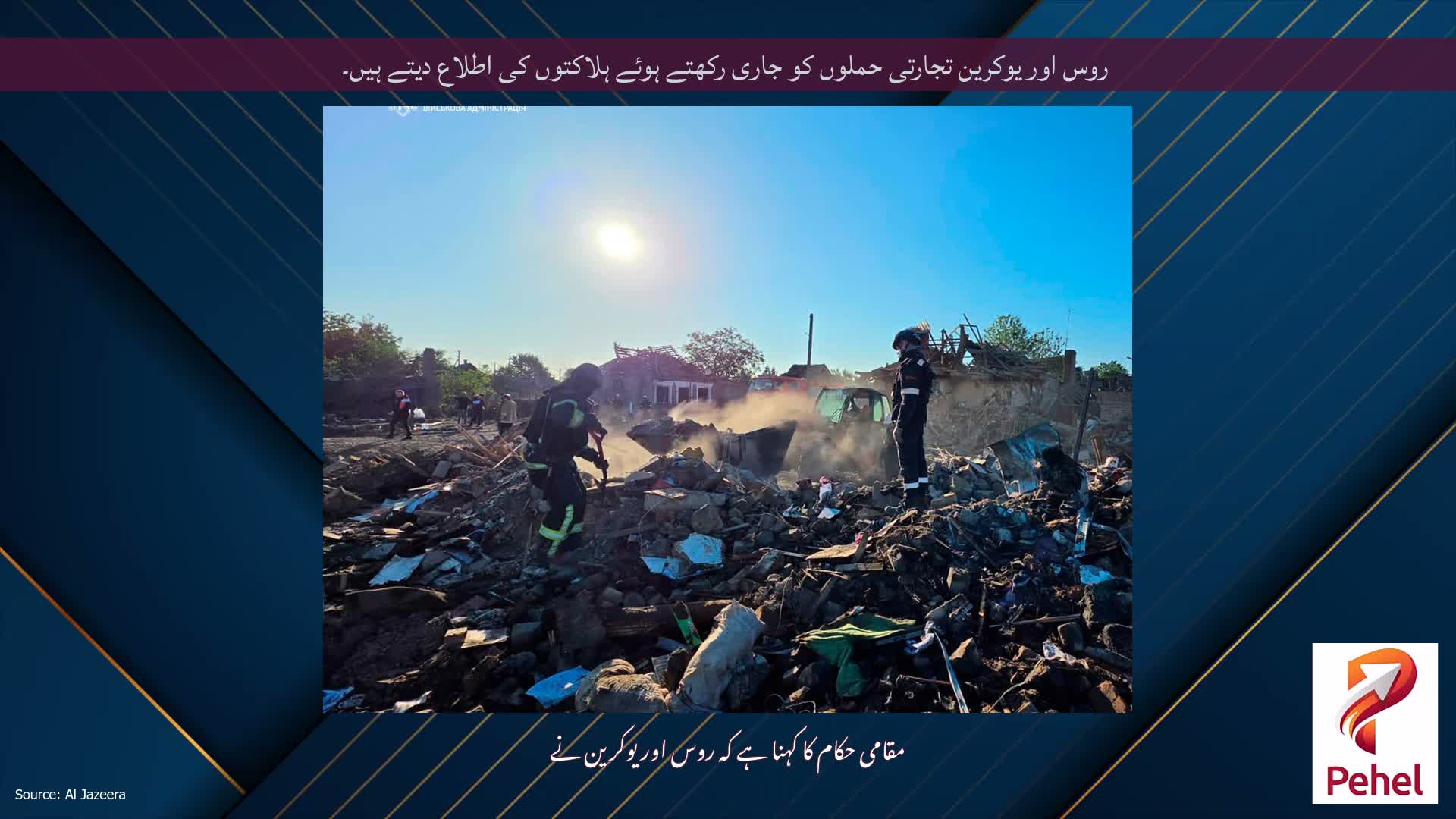 روس اور یوکرین تجارتی حملوں کو جاری رکھتے ہوئے ہلاکتوں کی اطلاع دیتے ہیں۔