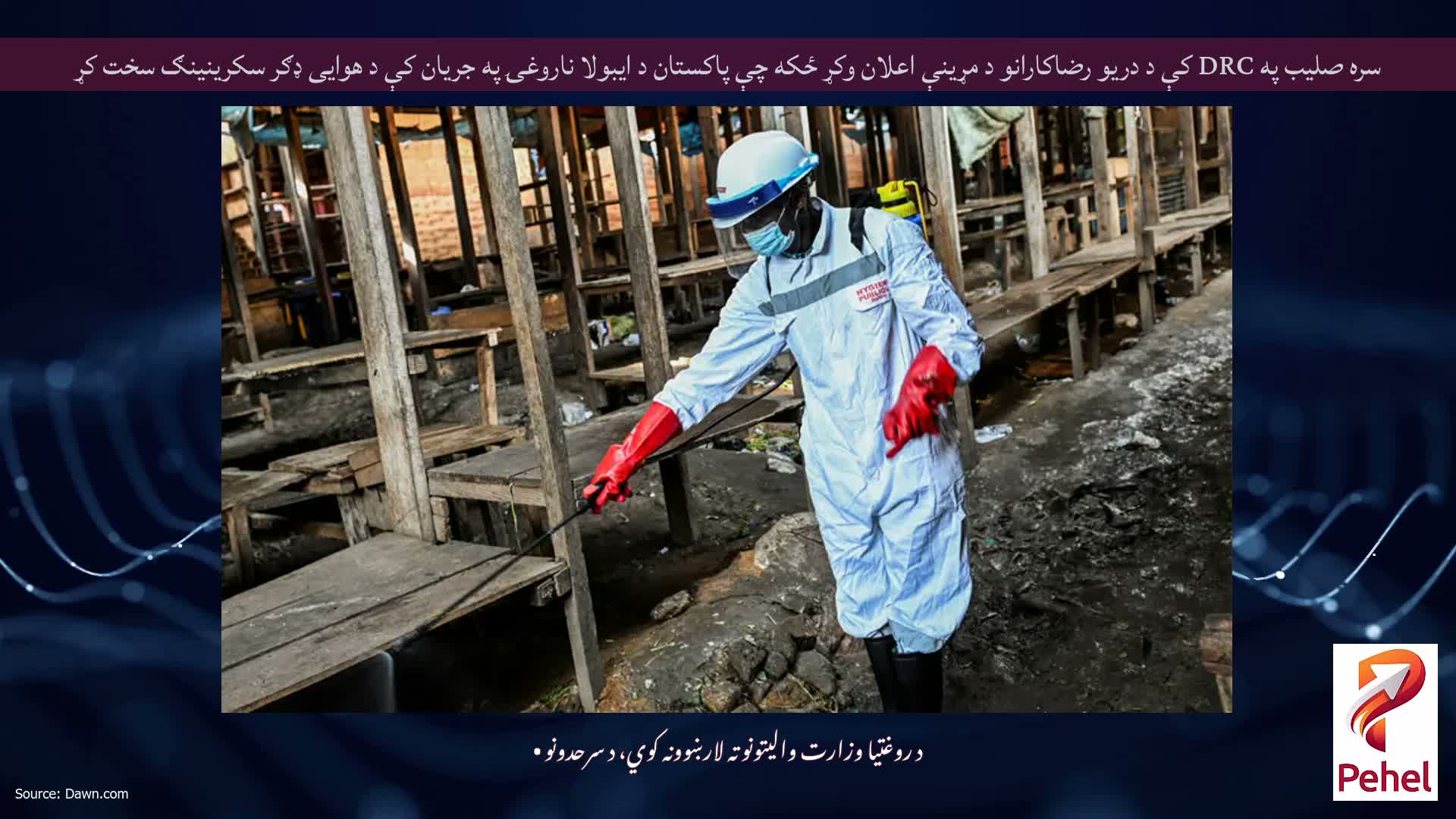 سره صلیب په DRC کې د دریو رضاکارانو د مړینې اعلان وکړ ځکه چې پاکستان د ایبولا ناروغۍ په جریان کې د هوایی ډګر سکرینینګ سخت کړ