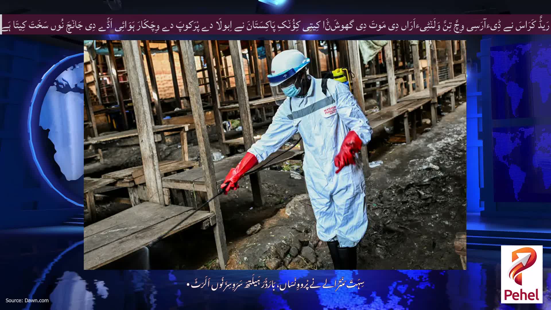 رَیڈَّ کَرَاسَ نے ڈِیءآرَسِی وِچَّ تِنَّ وَلَن٘ٹِیءاَرَاں دِی مَوتَ دِی گھوشَݨَا کِیتِی کِؤُن٘کِ پَاکِسَتَانَ نے اِبولَا دے پْرَکوپَ دے وِچَکَارَ ہَوَائِی اَڈّے دِی جَان٘چَ نُوں سَخَتَ کِیتَا ہَے
