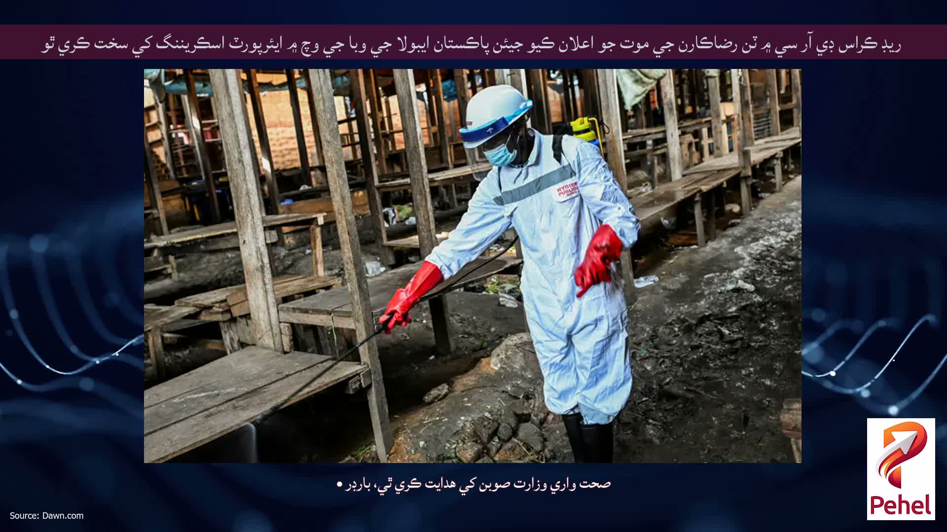 ريڊ ڪراس ڊي آر سي ۾ ٽن رضاڪارن جي موت جو اعلان ڪيو جيئن پاڪستان ايبولا جي وبا جي وچ ۾ ايئرپورٽ اسڪريننگ کي سخت ڪري ٿو