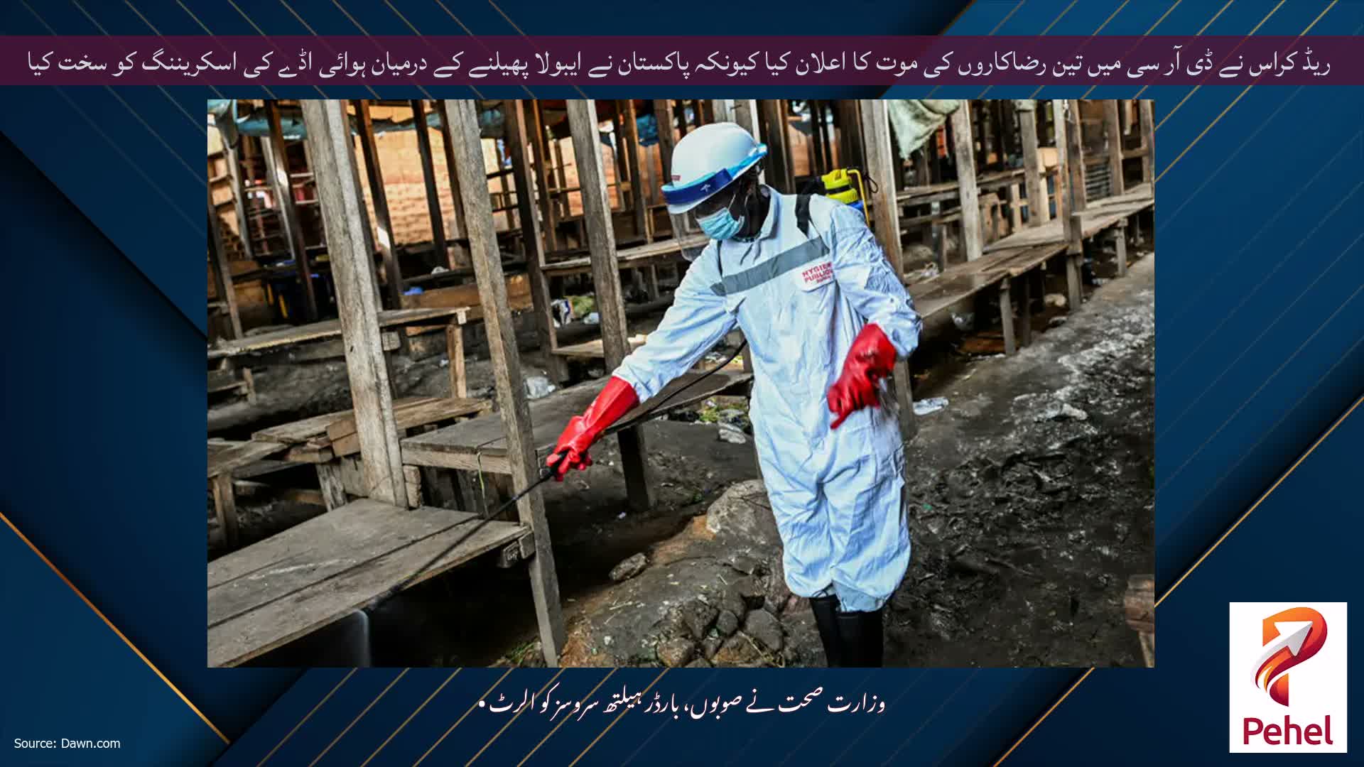 ریڈ کراس نے ڈی آر سی میں تین رضاکاروں کی موت کا اعلان کیا کیونکہ پاکستان نے ایبولا پھیلنے کے درمیان ہوائی اڈے کی اسکریننگ کو سخت کیا