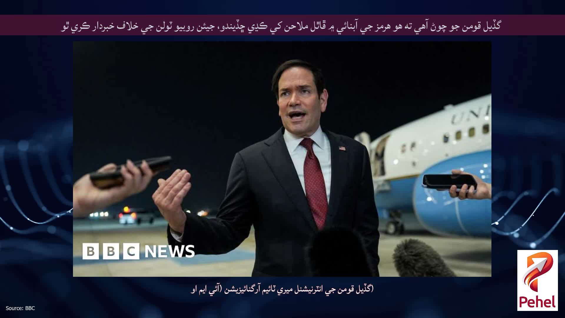 گڏيل قومن جو چوڻ آهي ته هو هرمز جي آبنائي ۾ ڦاٿل ملاحن کي ڪڍي ڇڏيندو، جيئن روبيو ٽولن جي خلاف خبردار ڪري ٿو