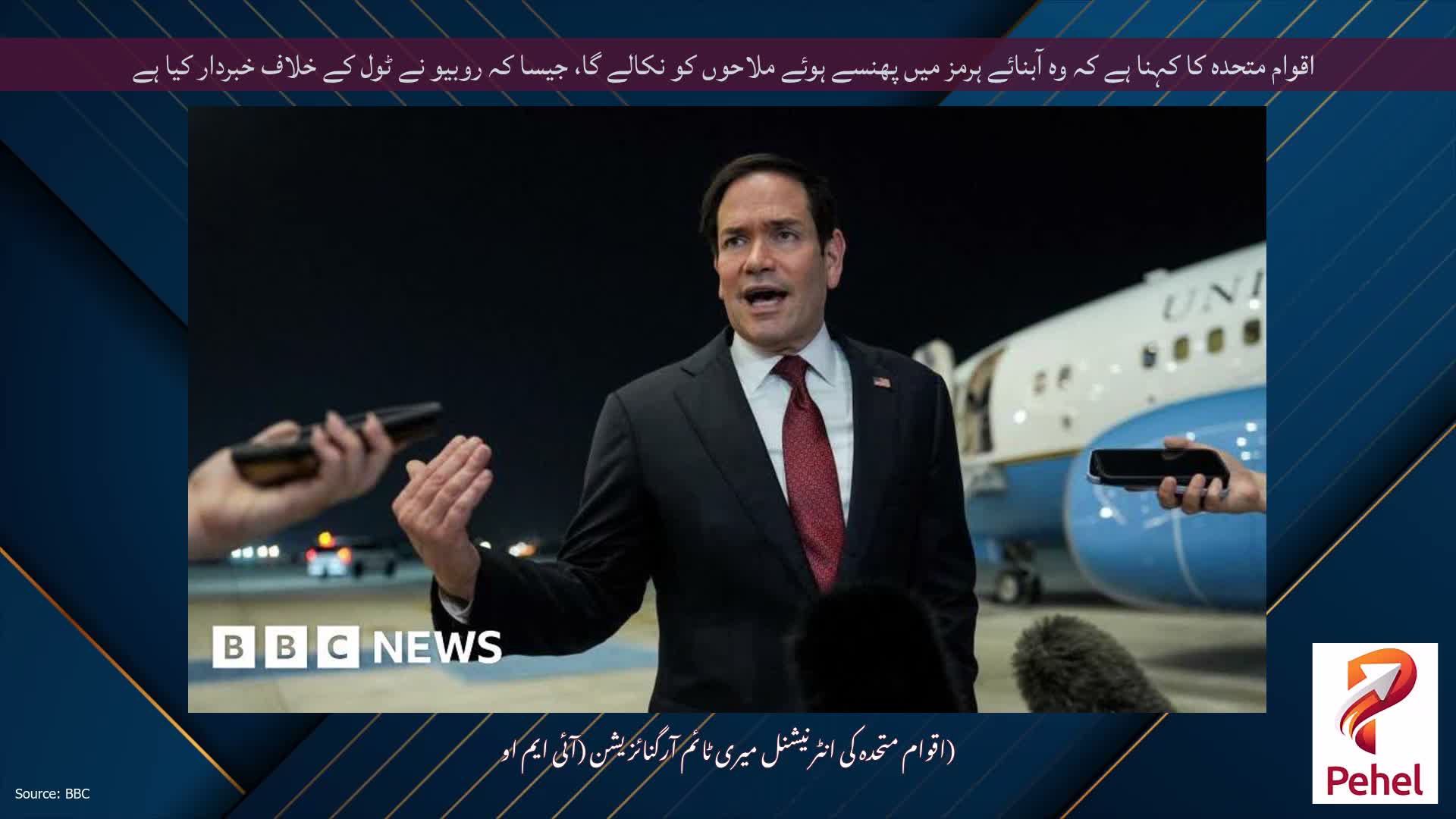 اقوام متحدہ کا کہنا ہے کہ وہ آبنائے ہرمز میں پھنسے ہوئے ملاحوں کو نکالے گا، جیسا کہ روبیو نے ٹول کے خلاف خبردار کیا ہے