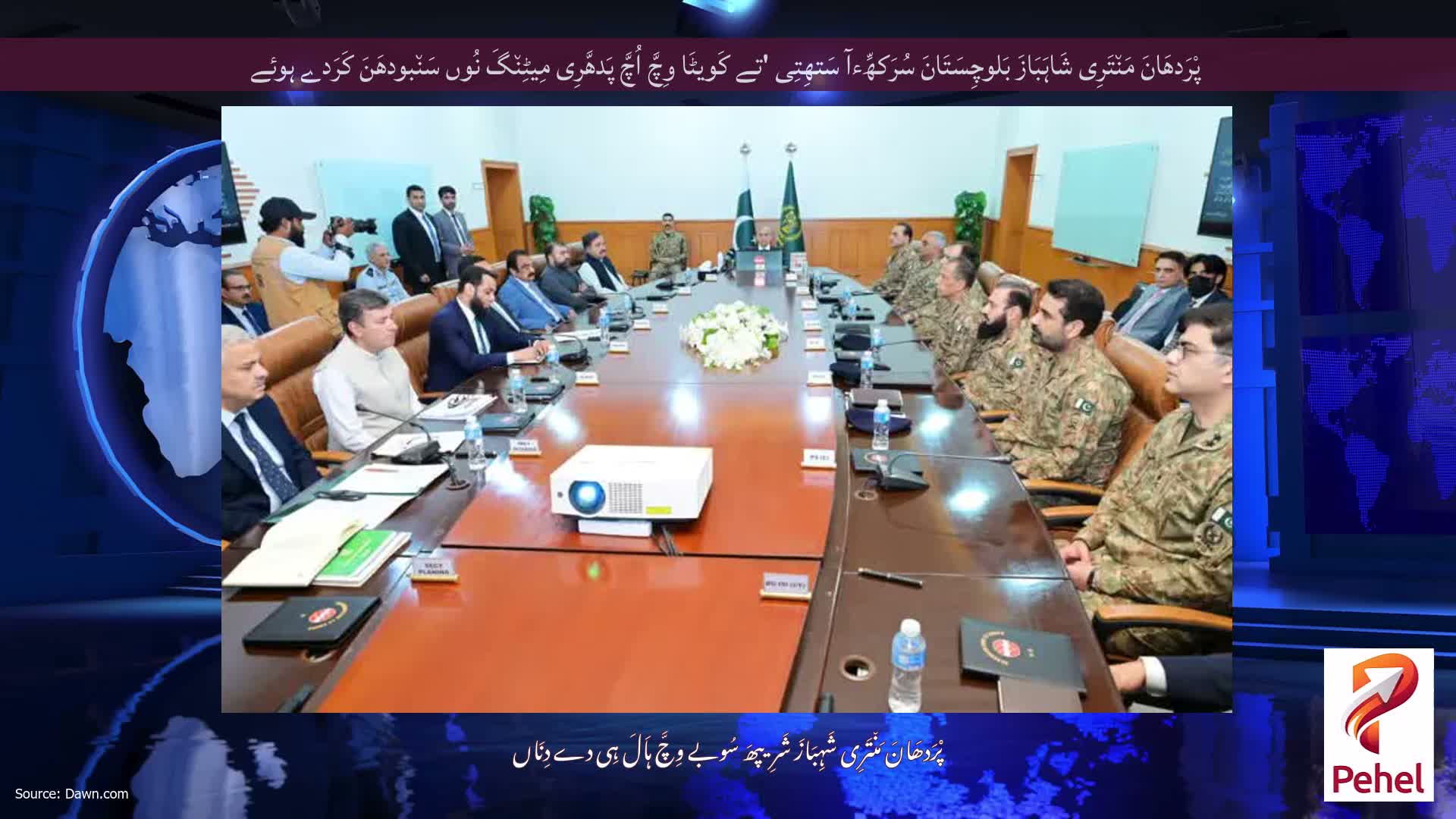 پْرَدھَانَ مَن٘تَرِی شَاہَبَازَ بَلوچِسَتَانَ سُرَکھِّءآ سَتھِتِی 'تے کَویٹَا وِچَّ اُچَّ پَدھَّرِی مِیٹِن٘گَ نُوں سَن٘بودھَنَ کَرَدے ہوئے