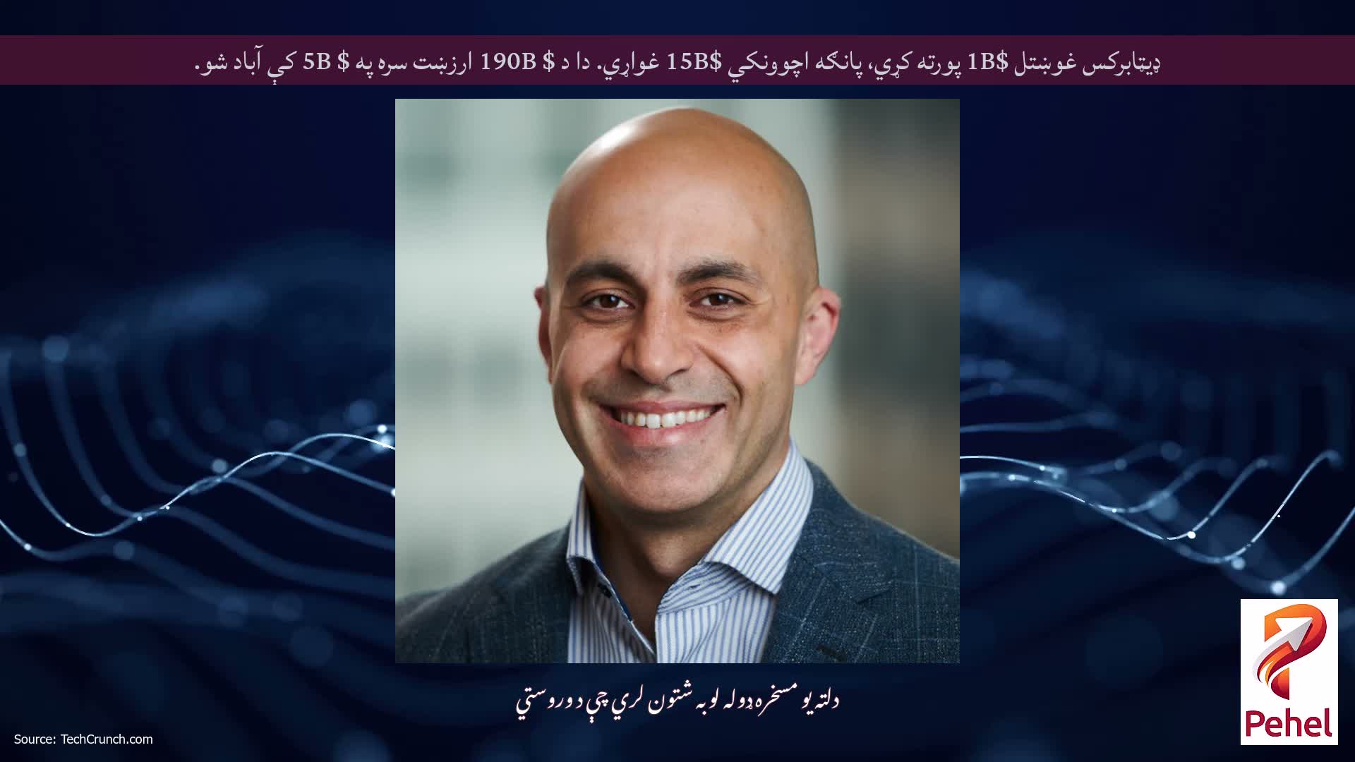 ډیټابرکس غوښتل $1B پورته کړي، پانګه اچوونکي $15B غواړي. دا د $ 190B ارزښت سره په $ 5B کې آباد شو.