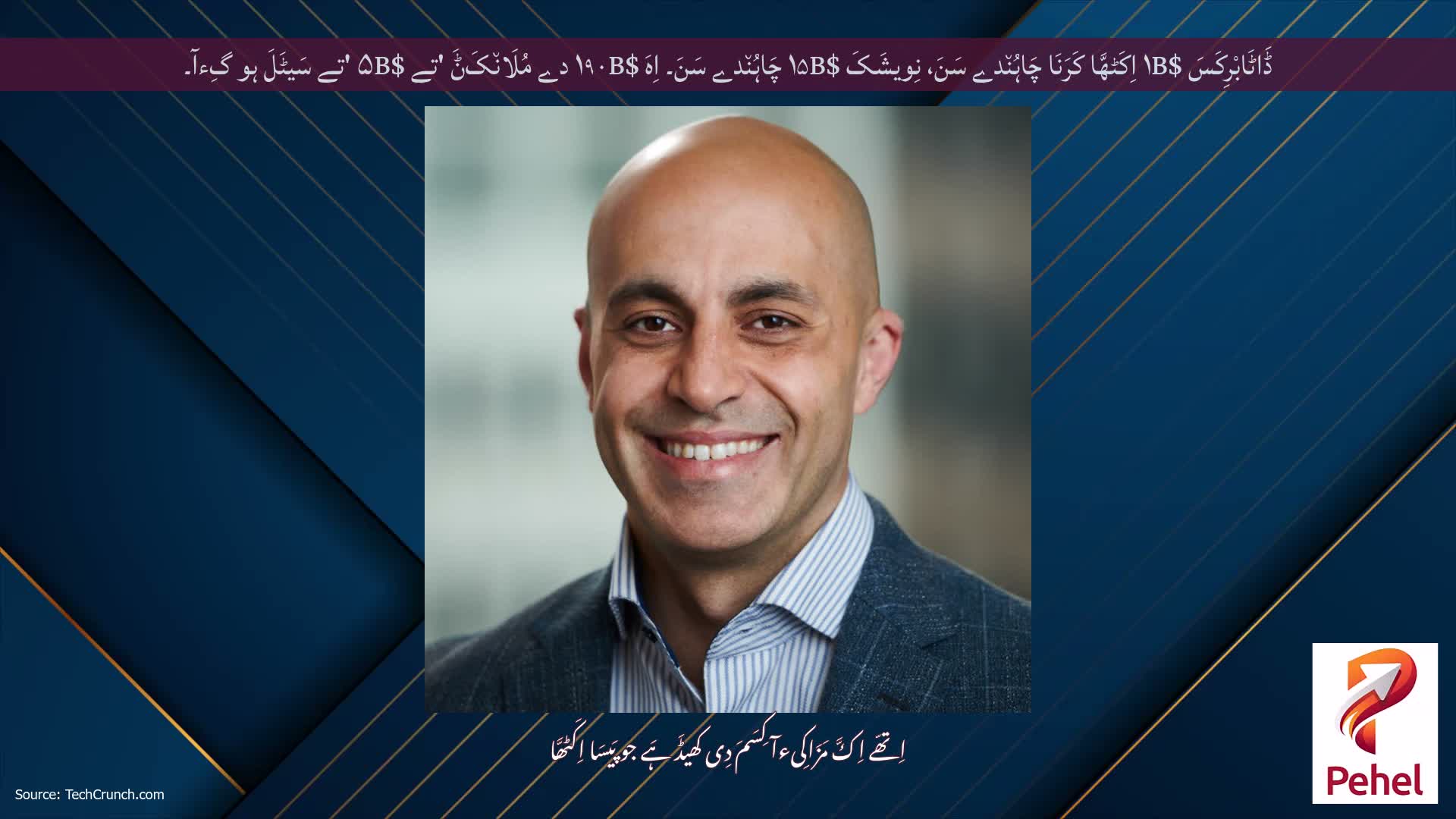 ڈَاٹَابْرِکَسَ $۱B اِکَٹھَّا کَرَنَا چَاہُن٘دے سَنَ، نِویشَکَ $۱۵B چَاہُن٘دے سَنَ۔ اِہَ $۱۹۰B دے مُلَان٘کَݨَ 'تے $۵B 'تے سَیٹَلَ ہو گِءآ۔