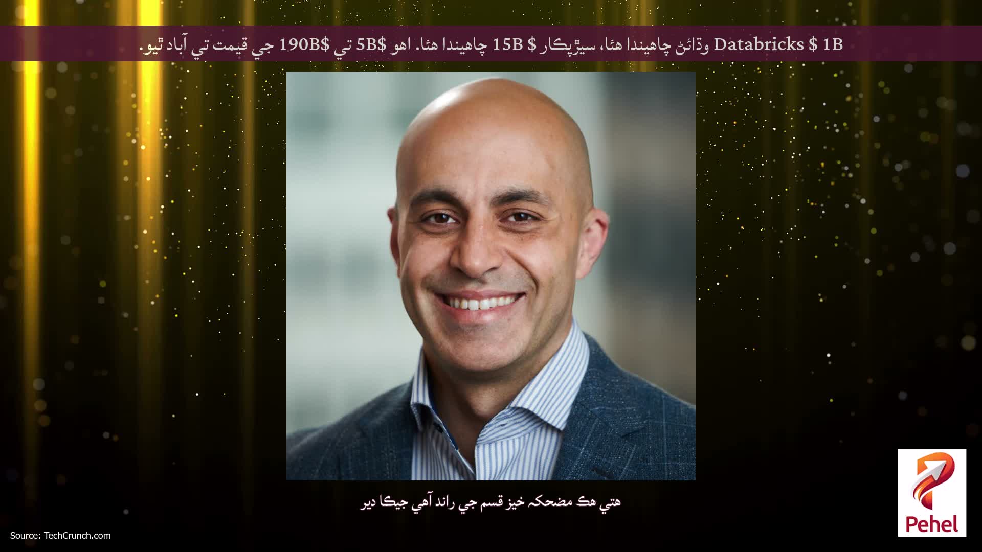 Databricks $ 1B وڌائڻ چاهيندا هئا، سيڙپڪار $ 15B چاهيندا هئا. اهو $5B تي $190B جي قيمت تي آباد ٿيو.