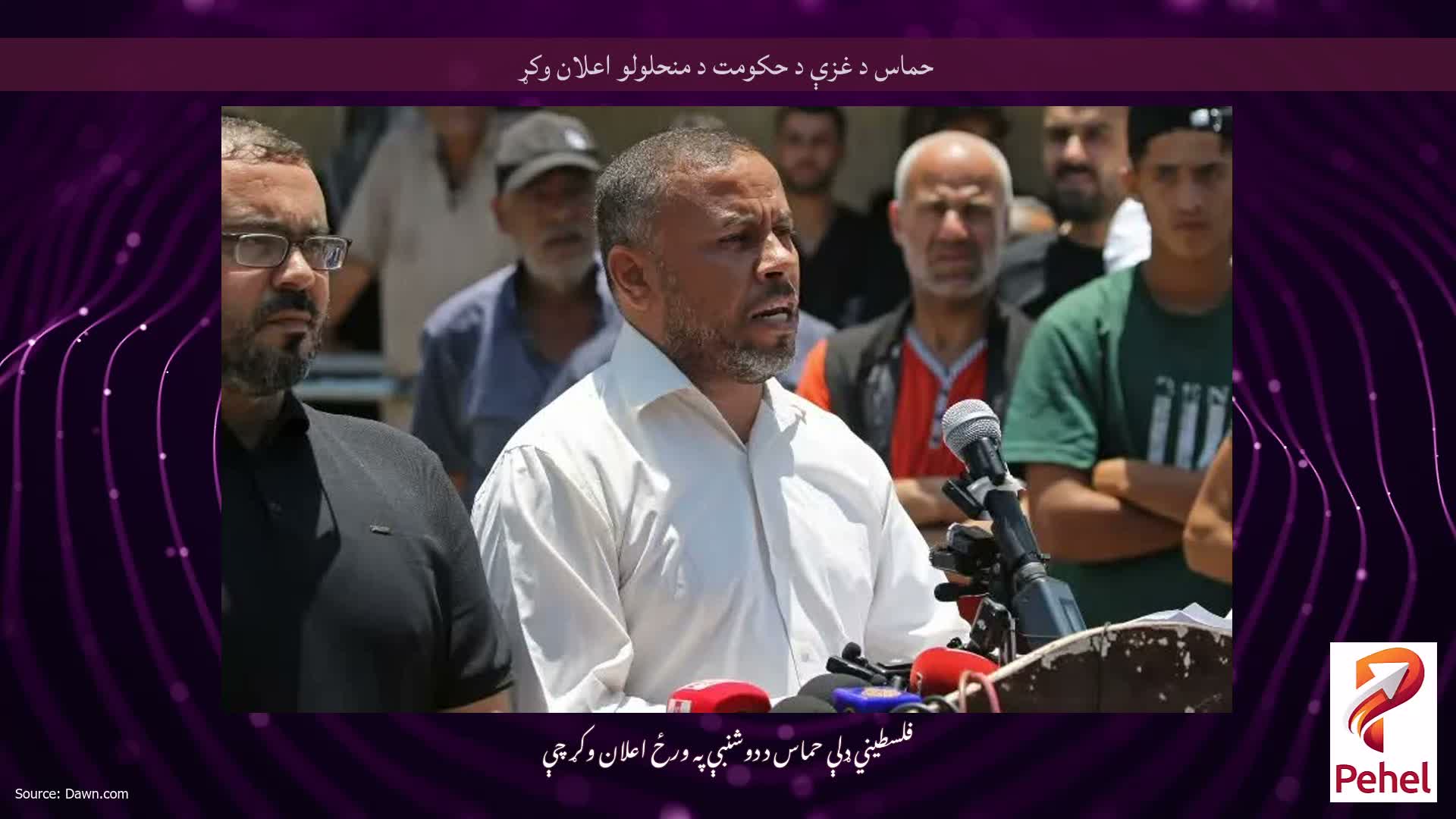 حماس د غزې د حکومت د منحلولو اعلان وکړ