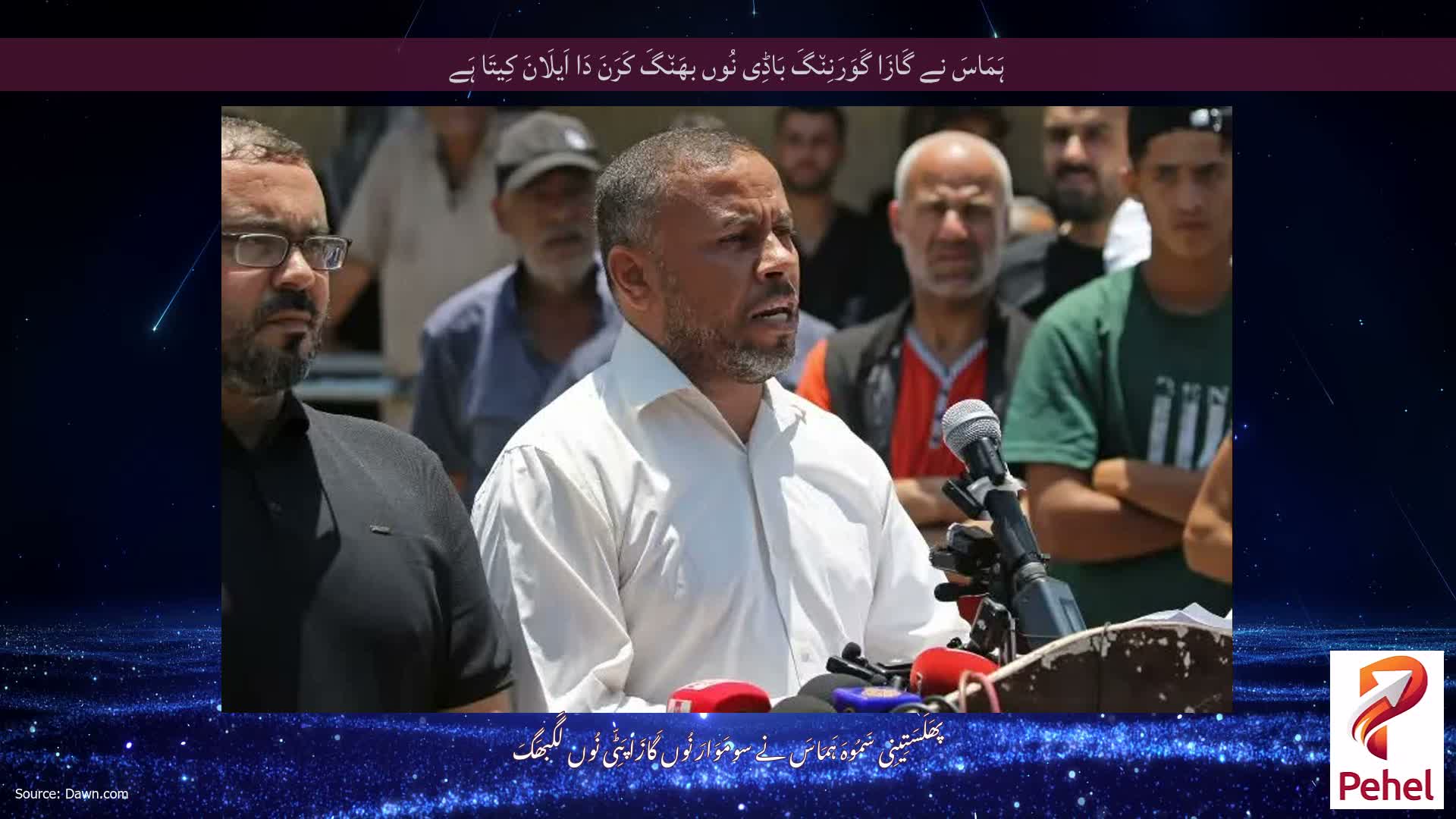 ہَمَاسَ نے گَازَا گَوَرَنِن٘گَ بَاڈِی نُوں بھَن٘گَ کَرَنَ دَا اَیلَانَ کِیتَا ہَے