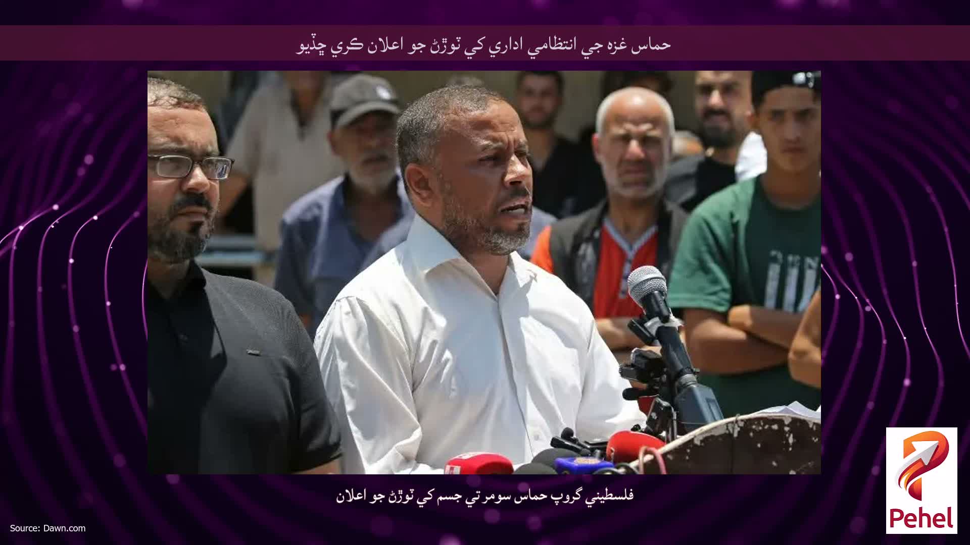 حماس غزه جي انتظامي اداري کي ٽوڙڻ جو اعلان ڪري ڇڏيو