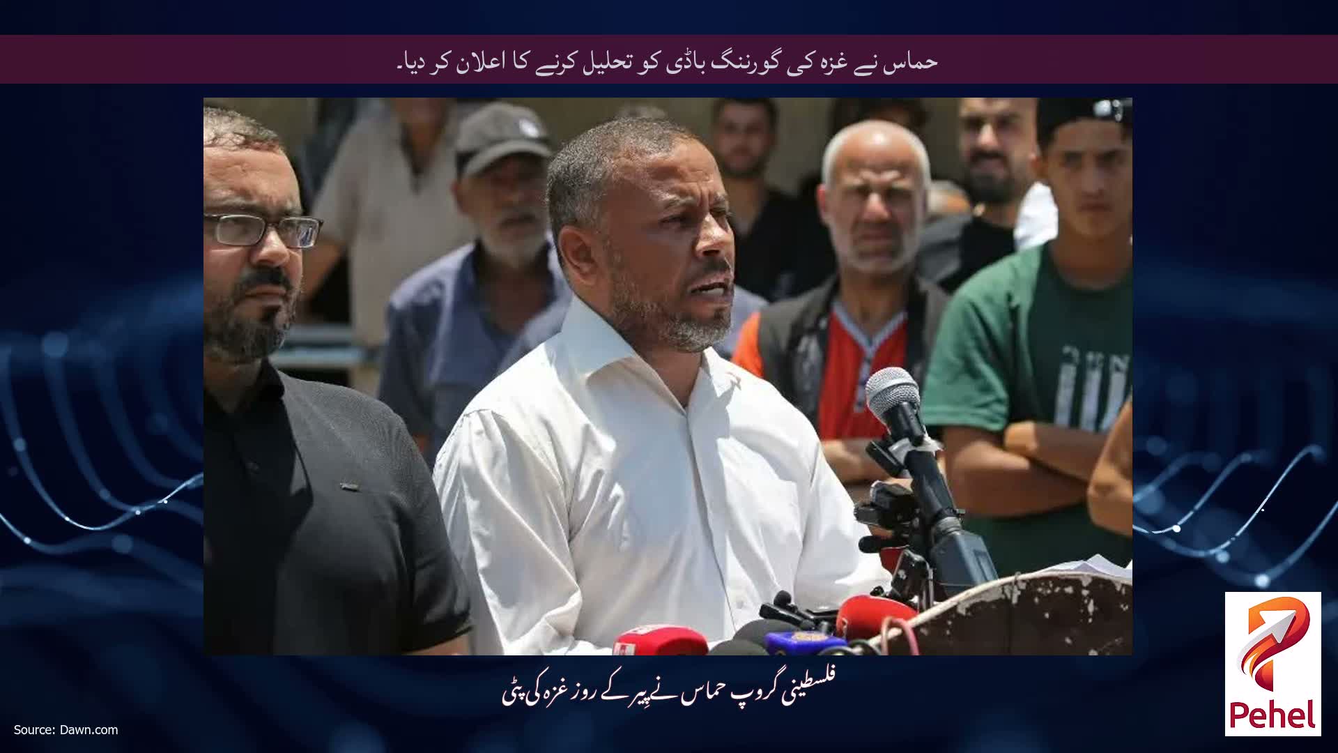 حماس نے غزہ کی گورننگ باڈی کو تحلیل کرنے کا اعلان کر دیا۔