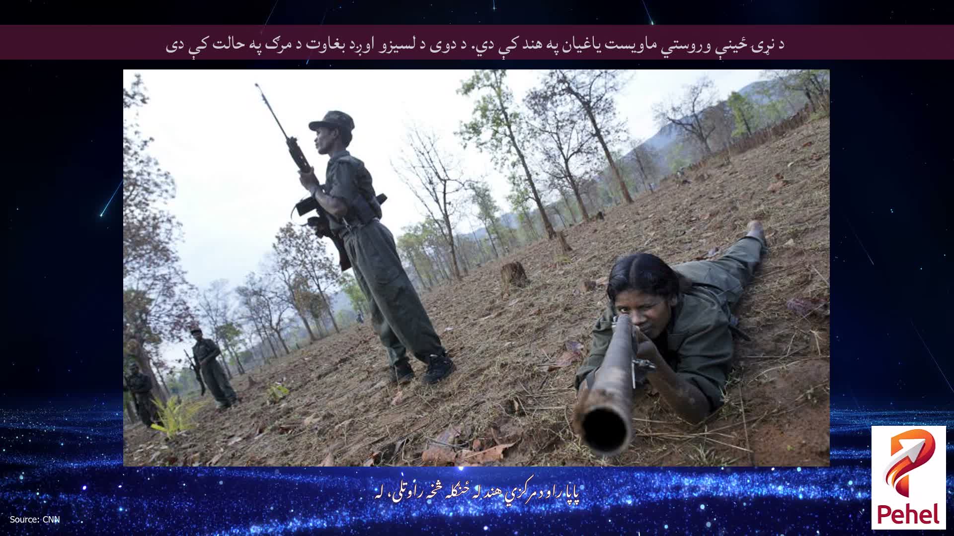 د نړۍ ځینې وروستي ماویست یاغیان په هند کې دي. د دوی د لسیزو اوږد بغاوت د مرګ په حالت کې دی