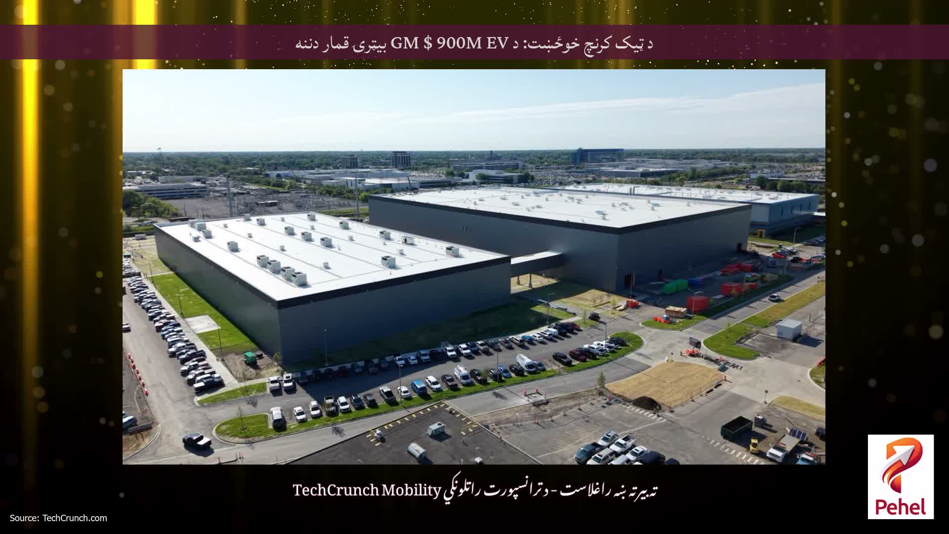 د ټیک کرنچ خوځښت: د GM $ 900M EV بیټرۍ قمار دننه