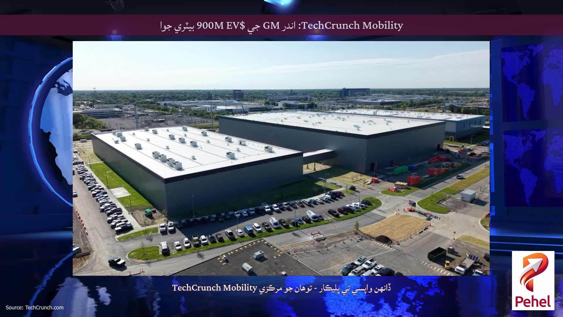 TechCrunch Mobility: اندر GM جي $900M EV بيٽري جوا