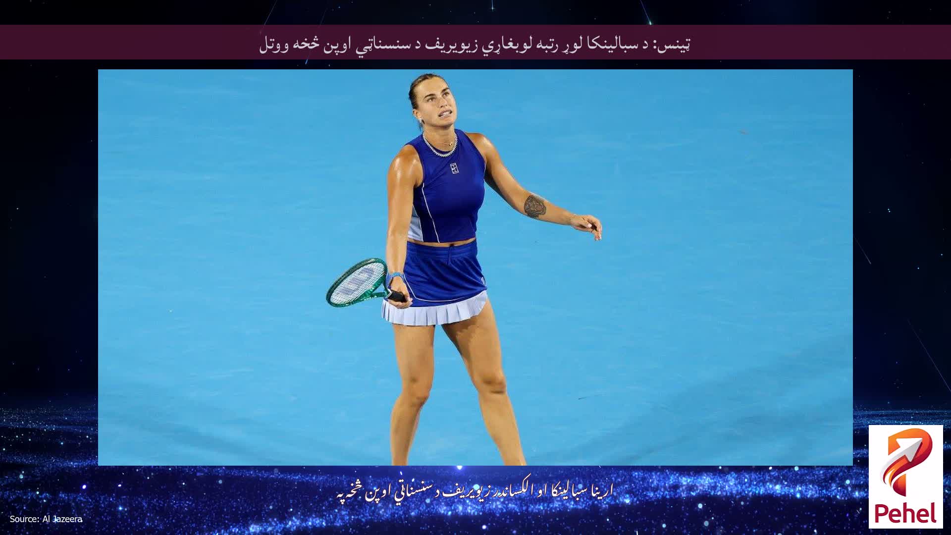 ټینس: د سبالینکا لوړ رتبه لوبغاړي زیویریف د سنسناټي اوپن څخه ووتل