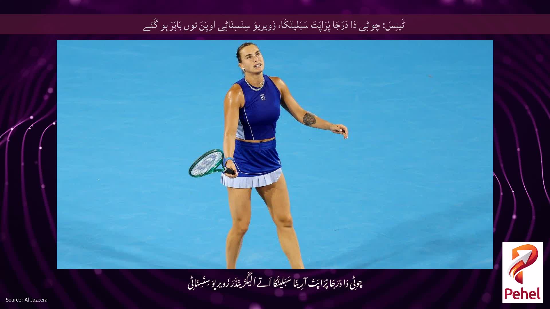 ٹَینِسَ: چوٹِی دَا دَرَجَا پْرَاپَتَ سَبَلین٘کَا، زَویریوَ سِنَسِنَاٹِی اوپَنَ توں بَاہَرَ ہو گَئے