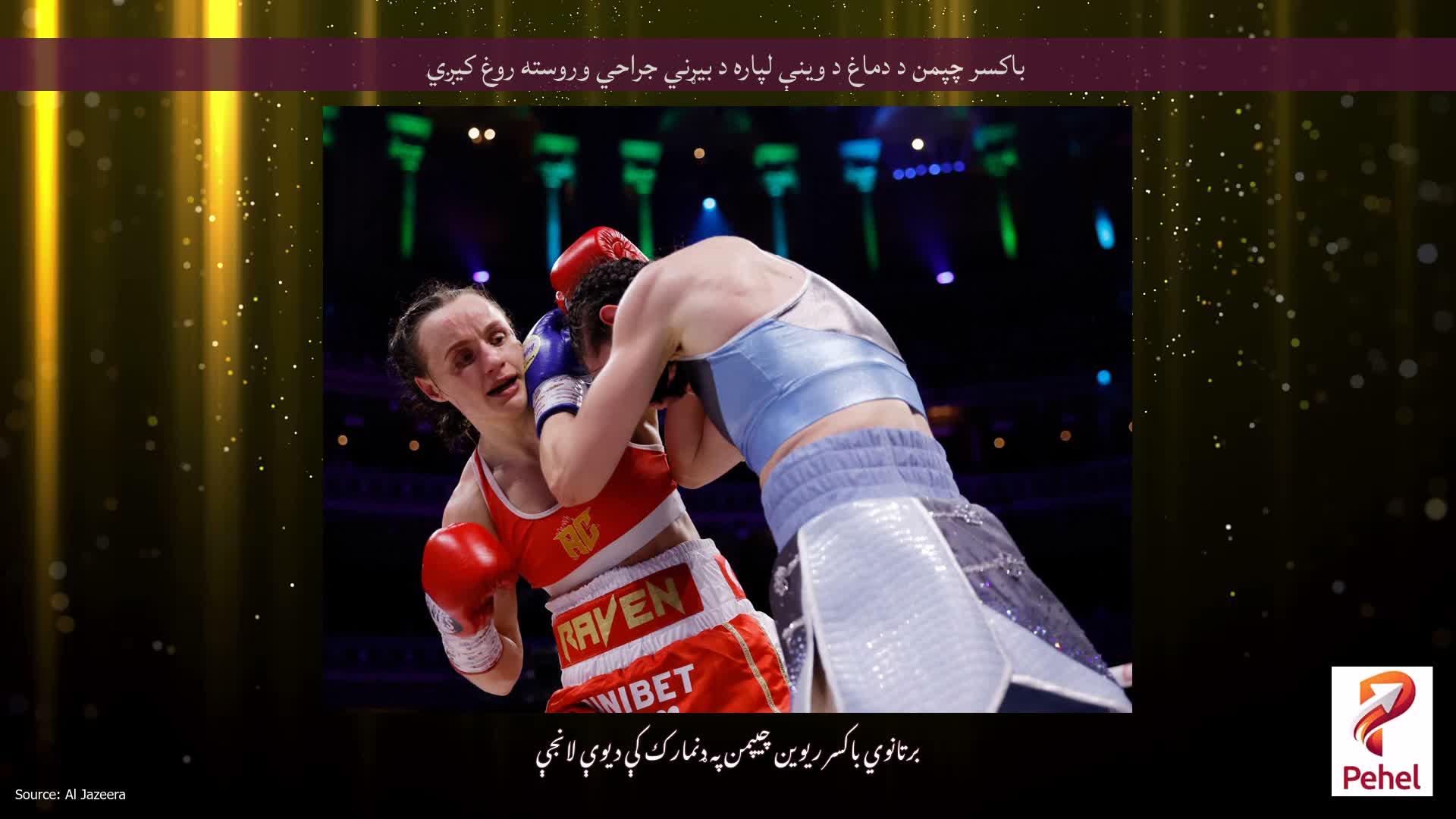 باکسر چپمن د دماغ د وینې لپاره د بیړني جراحي وروسته روغ کیږي