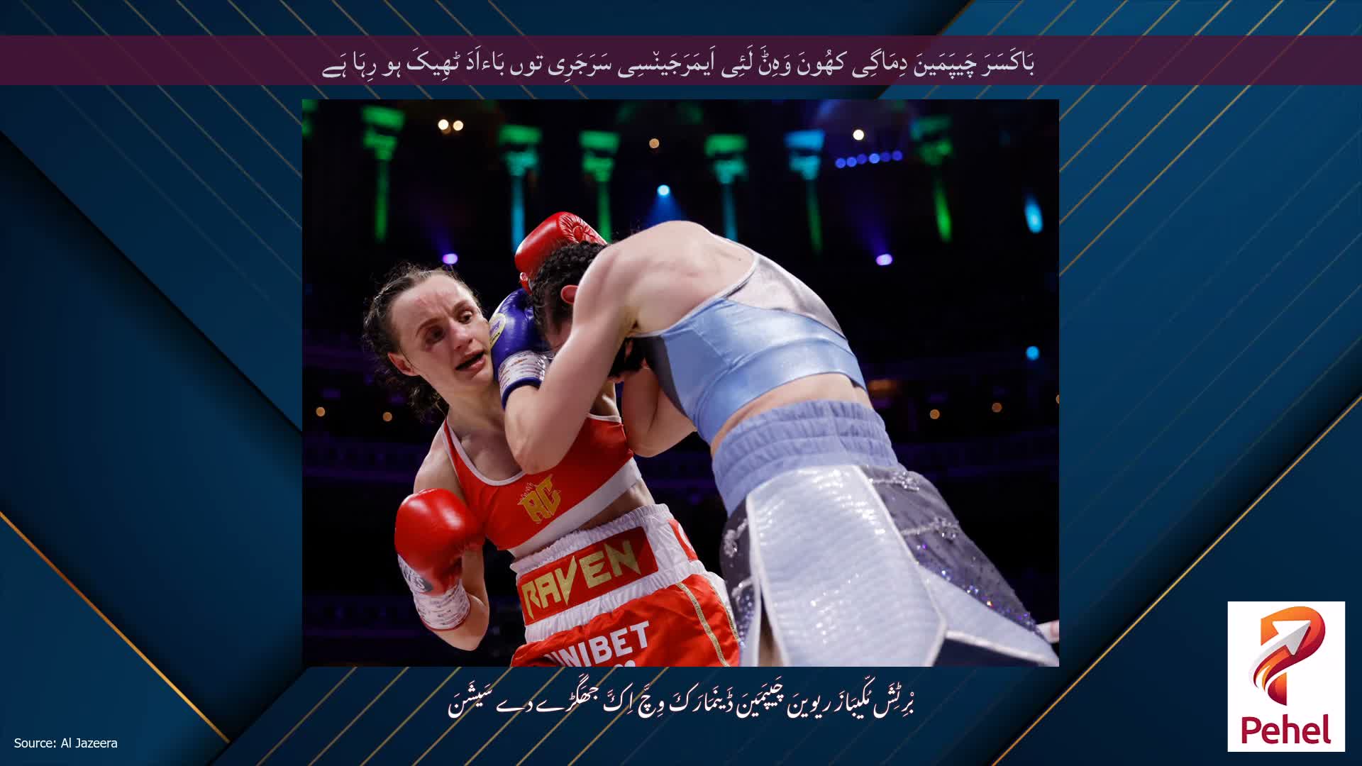 بَاکَسَرَ چَیپَمَینَ دِمَاگِی کھُونَ وَہِݨَ لَئِی اَیمَرَجَین٘سِی سَرَجَرِی توں بَاءاَدَ ٹھِیکَ ہو رِہَا ہَے